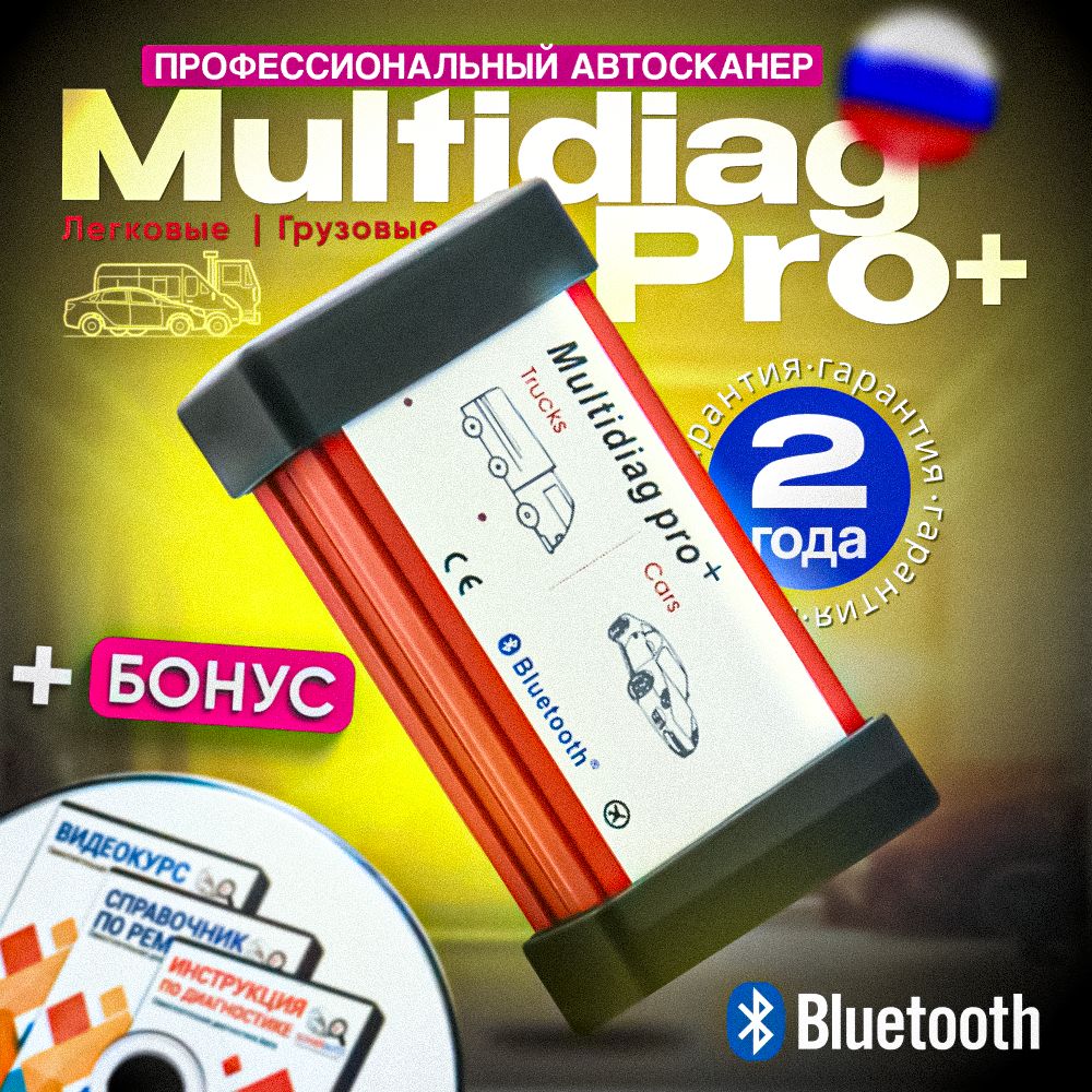 Мультимарочный автосканер Multidiag Pro+ Bluetooth + USB, 2 платы, для легковых и грузовых авто, OBD2, программа на русском