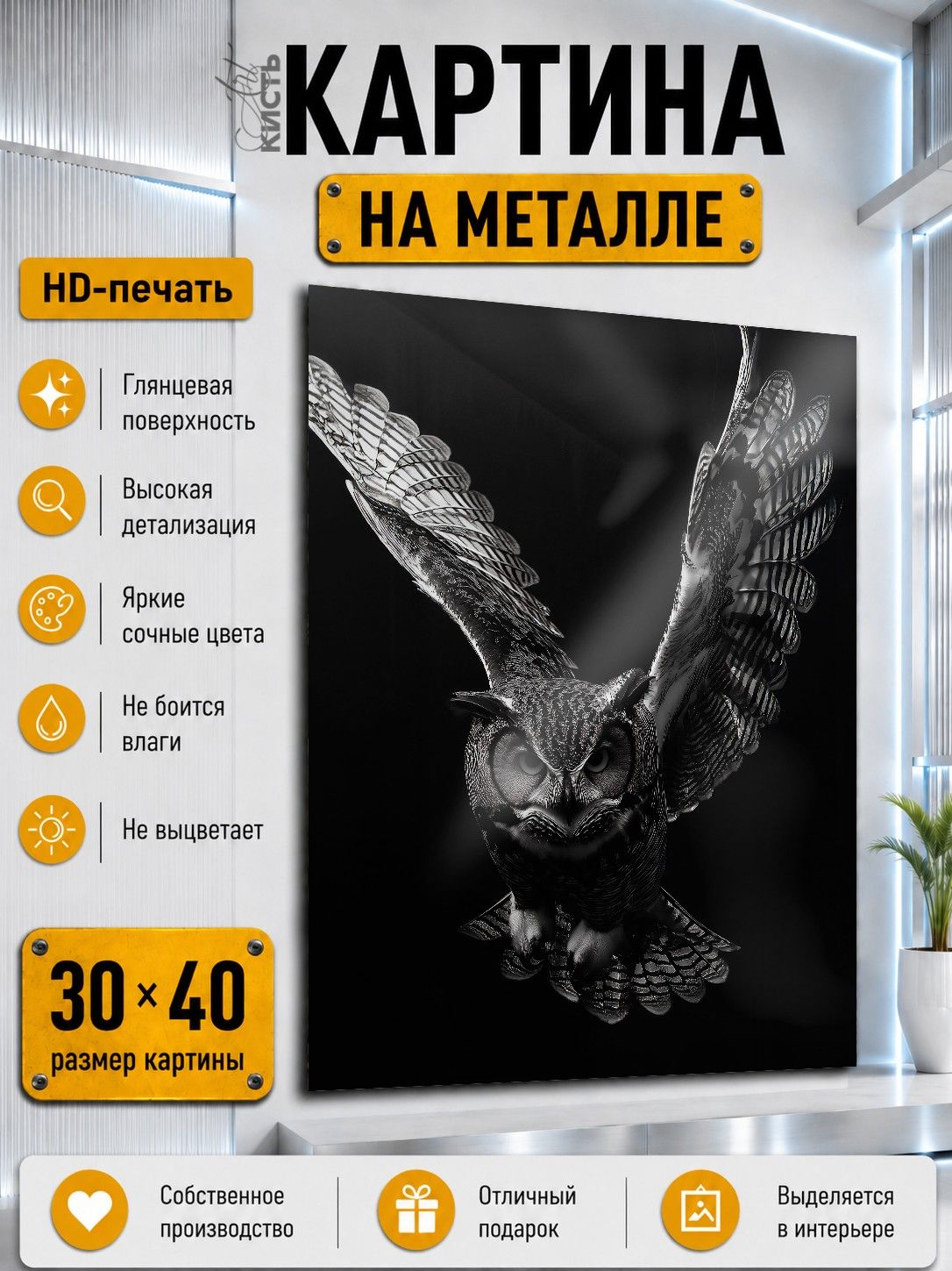 Картина на металле интерьерная на стену 30х40 Животные сова филин монохром