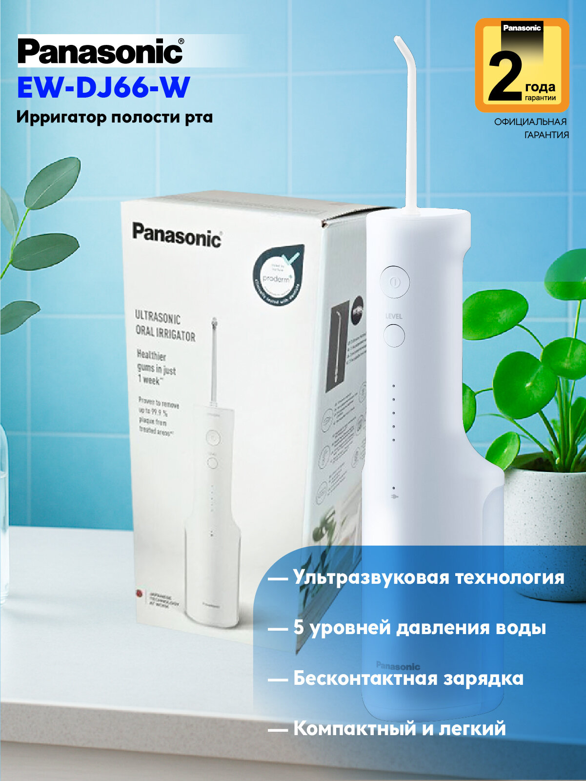 Ирригатор для полости рта Panasonic EW-DJ66, 5 режимов работы, портативный, ультразвуковой