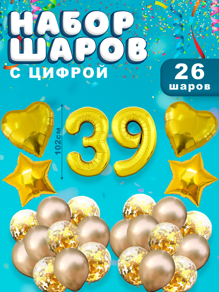 Воздушные шары, композиция из воздушных шаров с фольгированной цифрой 39, 102 см, цвет золотой