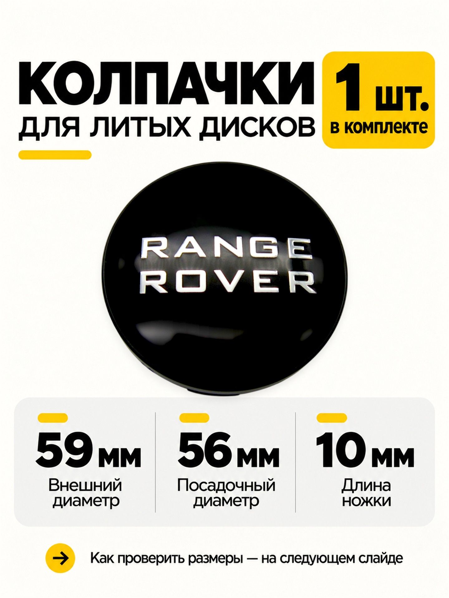 Колпачок, заглушка на литый диск Range Rover 59/56/10 мм, 1 шт.