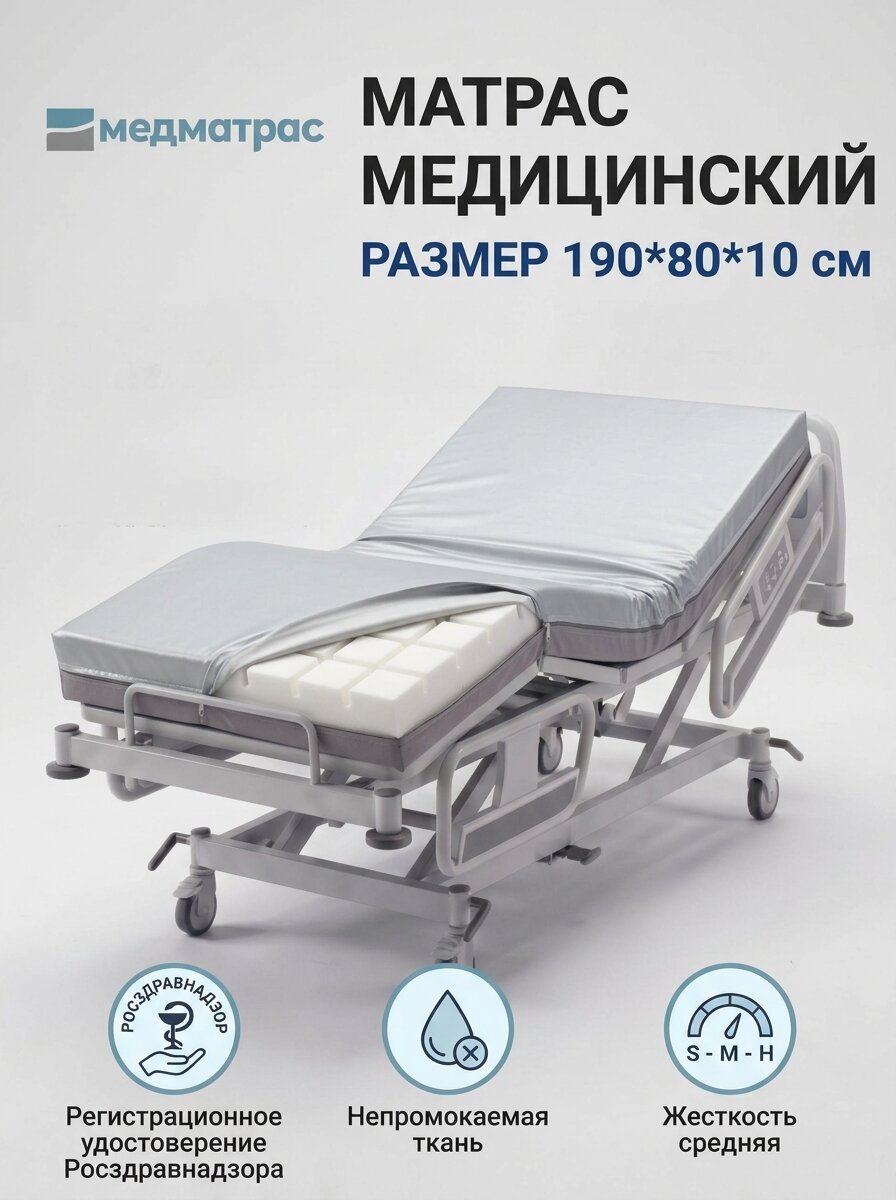 Матрас медицинский беспружинный водонепроницаемый 190*80*10 см