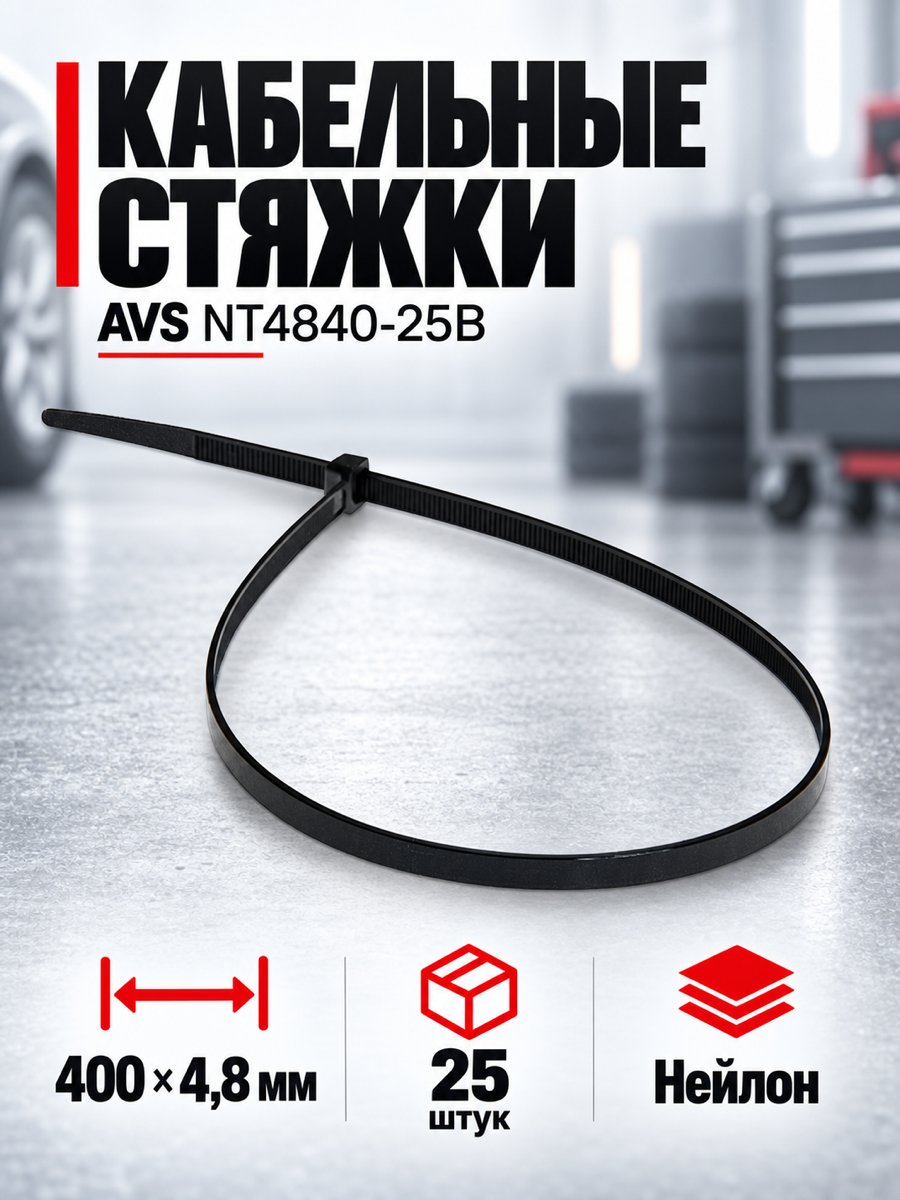 Нейлоновые кабельные стяжки AVS NT4840-25B, 400 × 4,8 мм, 25 шт, чёрные