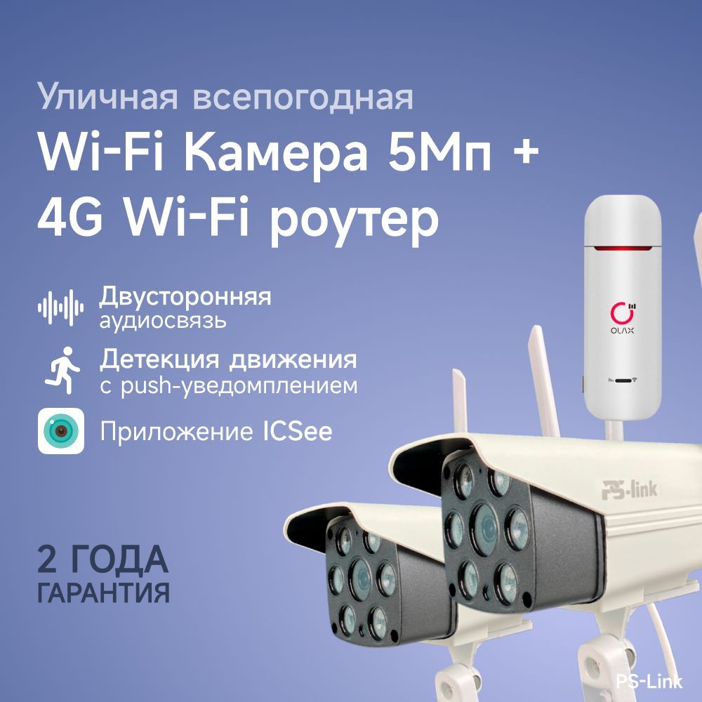 Комплект видеонаблюдения 4G 5Мп Ps-Link KIT-XMS502-4G / 2 камеры