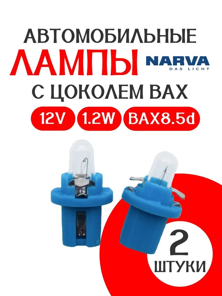 Лампа автомобильная BAX, 2 шт. арт. 17029