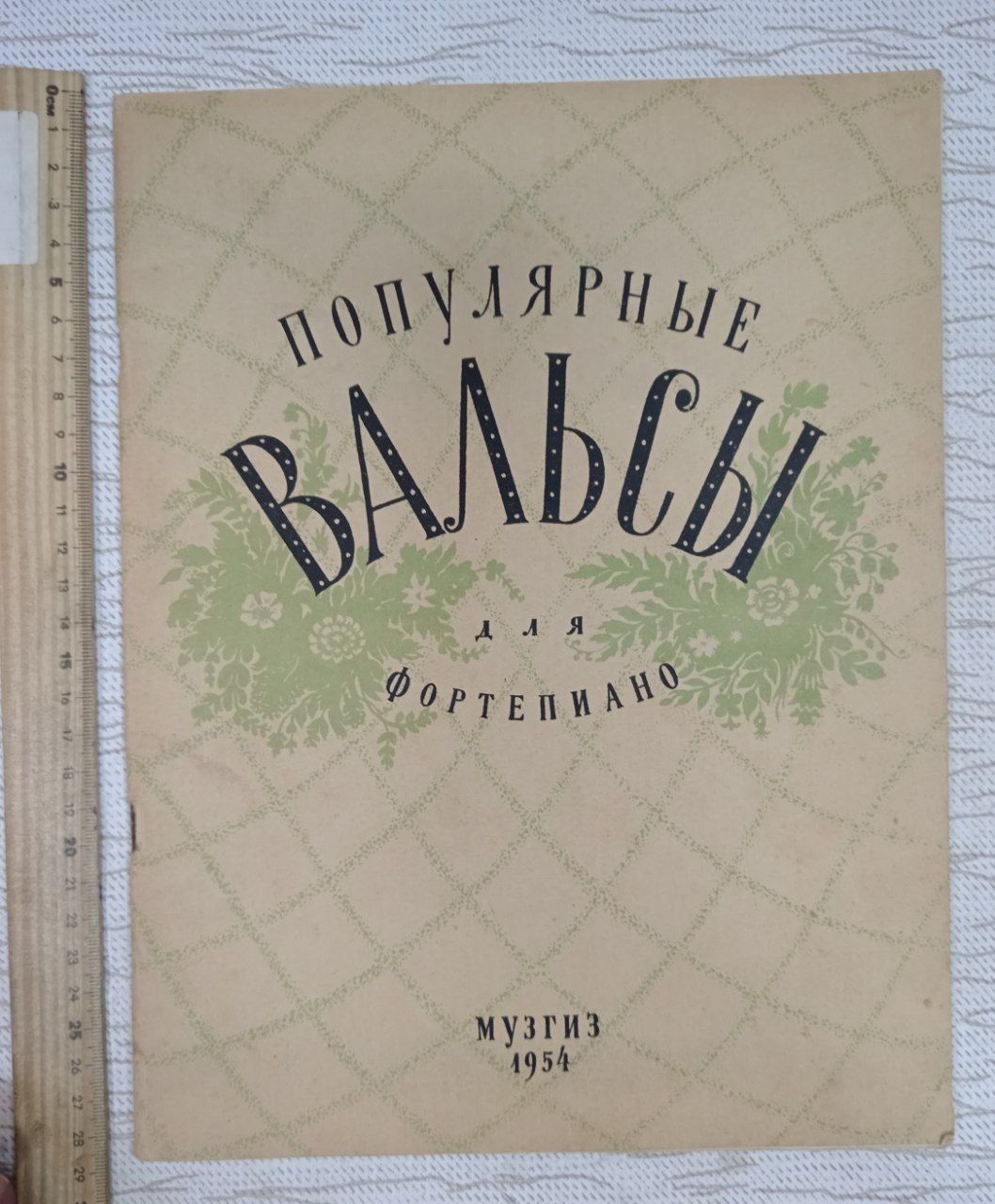 Популярные вальсы для фортепиано тетрадь 1 Старинные вальсы.