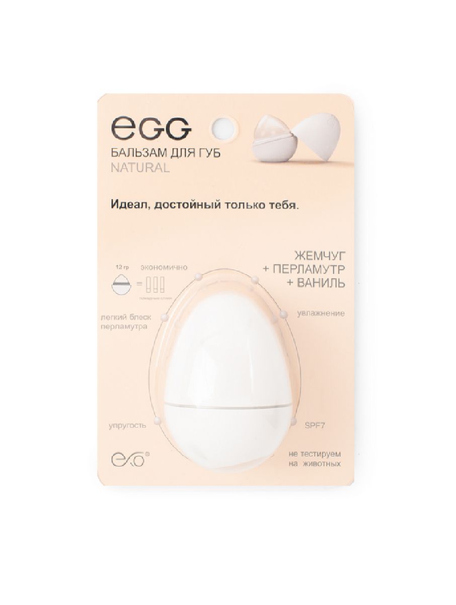 Бальзам для губ EXO EGG Жемчуг + Перламутр + Ваниль, Россия