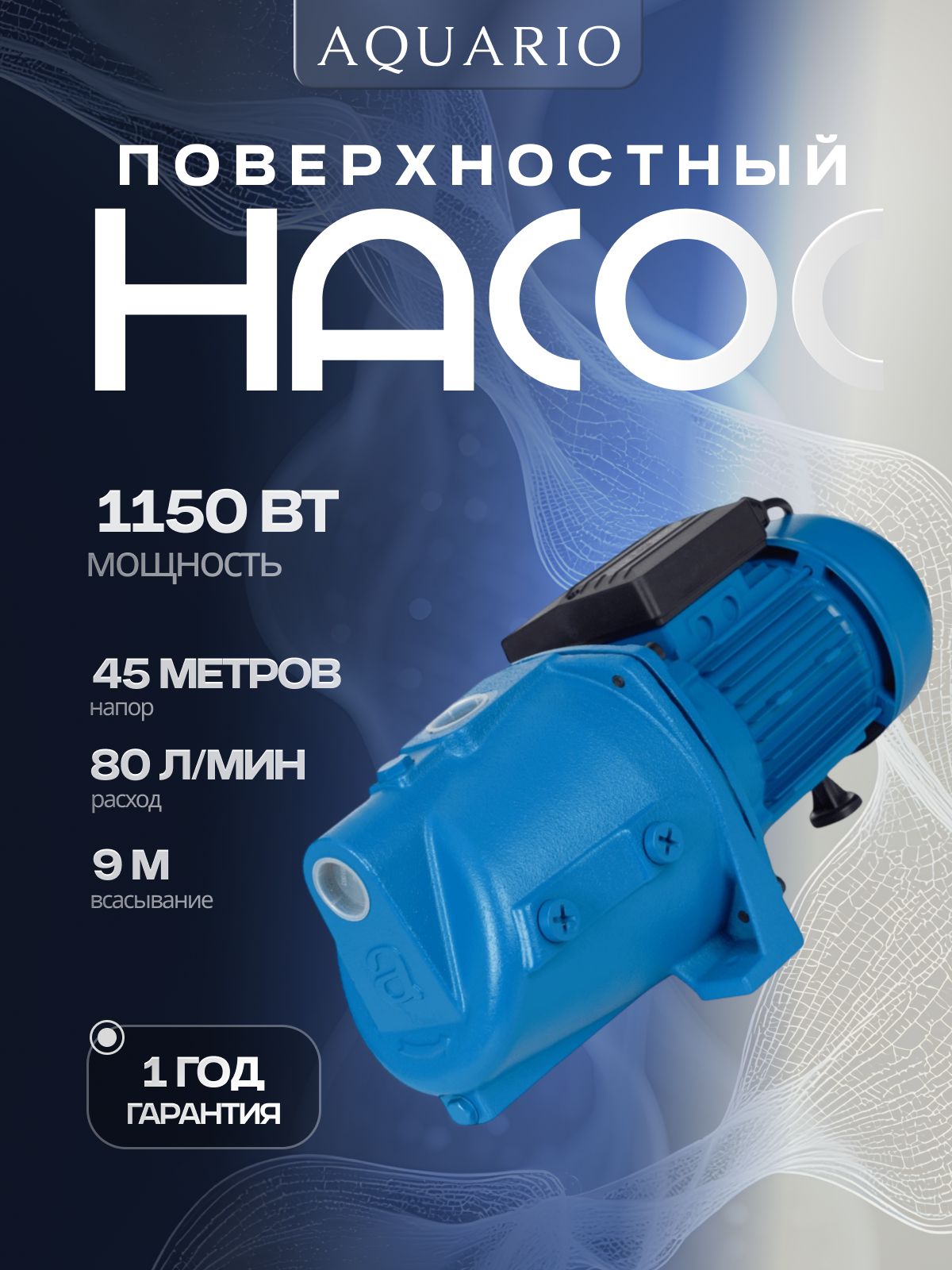 Поверхностный насос Aquario AJC-125C (1150 Вт, 80 л/мин, напор 45 м, всас. 9)