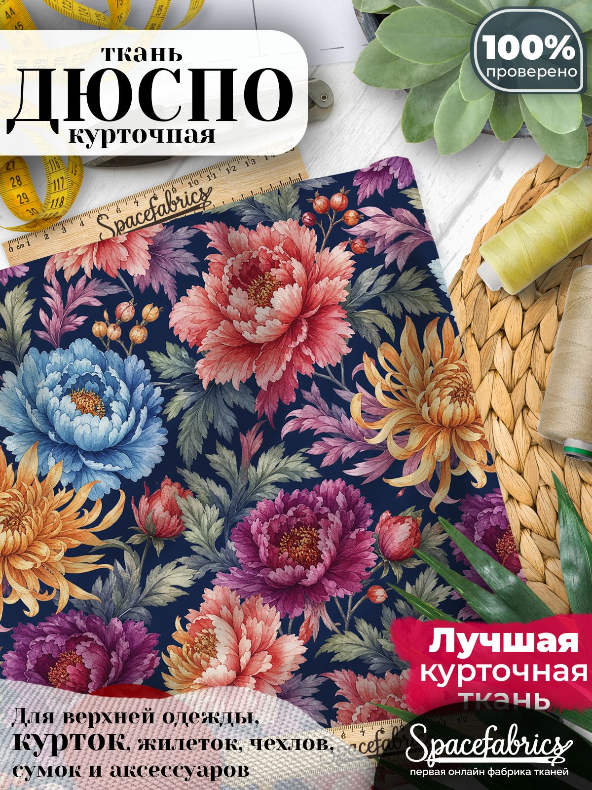 Дюспо 240T WR PU Milky, ткань плащевая курточная для шитья и рукоделия, водоотталкивающая, 85 г/м2, с принтом Махровые хризантемы (1х1,47 м)