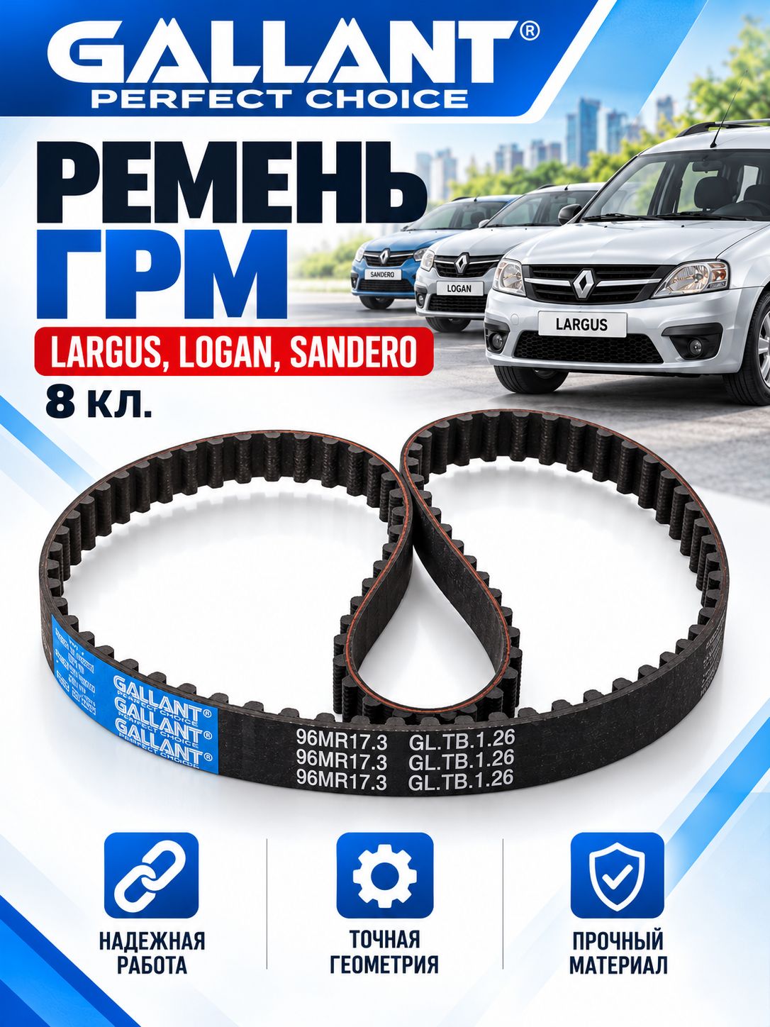 Ремень ГРМ 8200939081 Largus, Logan, Sandero 8кл. 96MR17.3