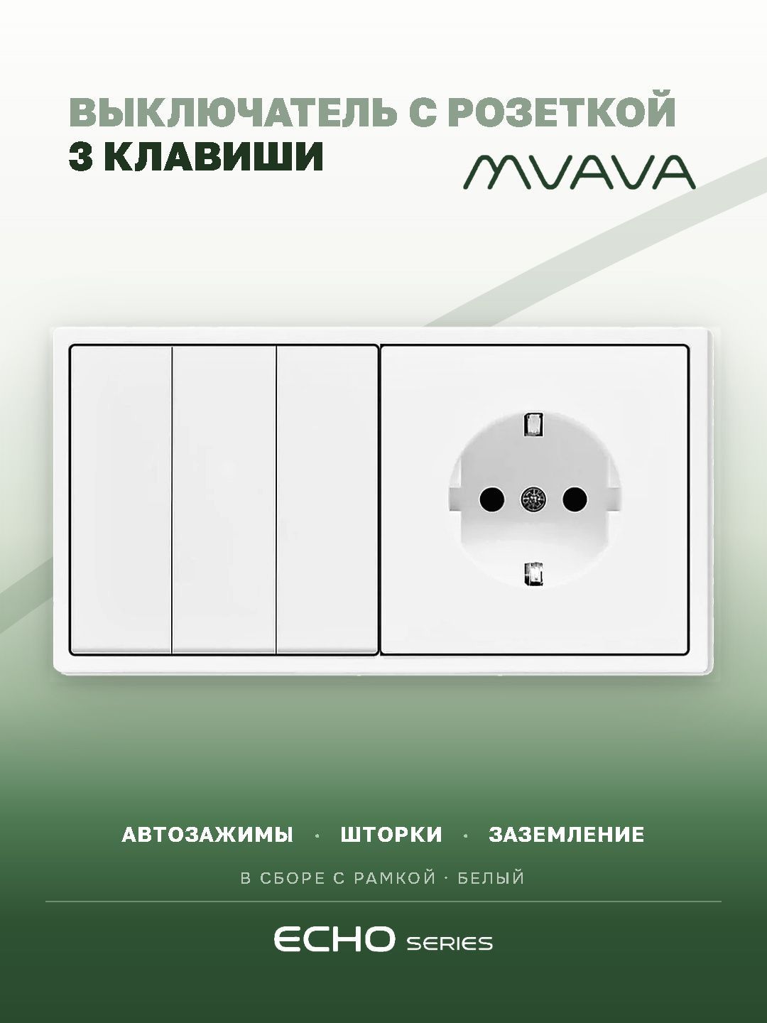 Выключатель трёхклавишный с розеткой MVAVA Echo, с заземлением, белый