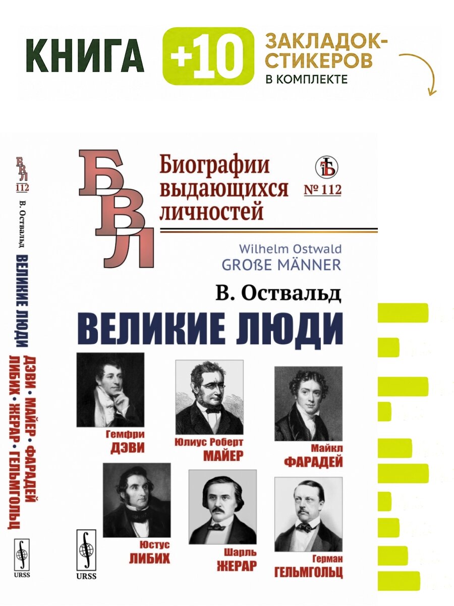 Великие люди. Комплект: книга + 10 закладок-стикеров