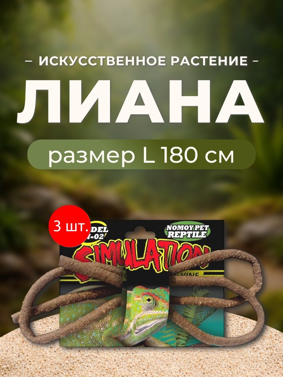 Лиана 3 шт. искусственная, L 180 см. Номой Пет