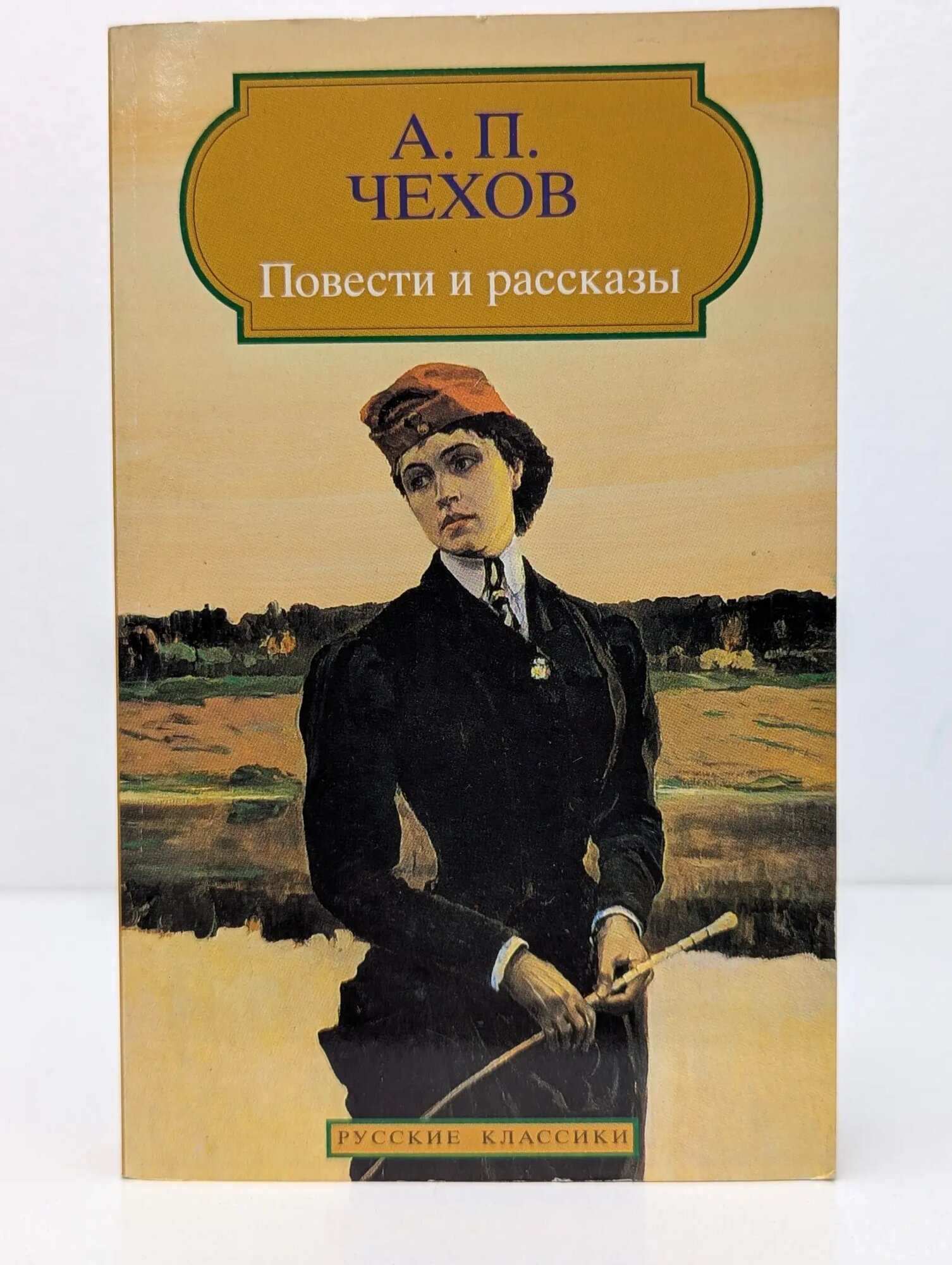 Русские классики. Антон Чехов. Повести и рассказы Чехов Антон Павлович 1995
