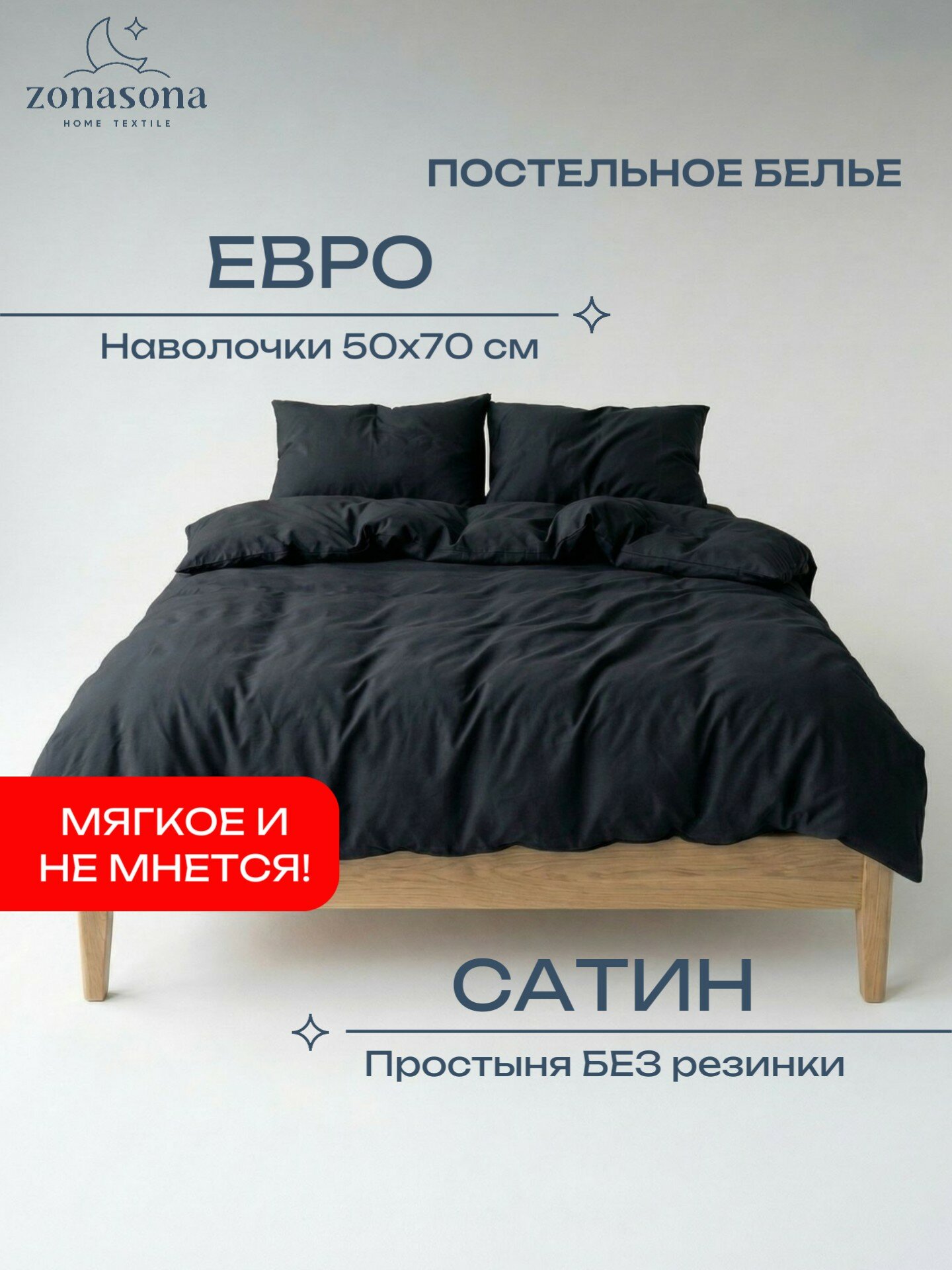 Комплект постельного белья ZonaSona однотонный Чёрный, Евро, сатин, наволочки 50х70 2 шт.