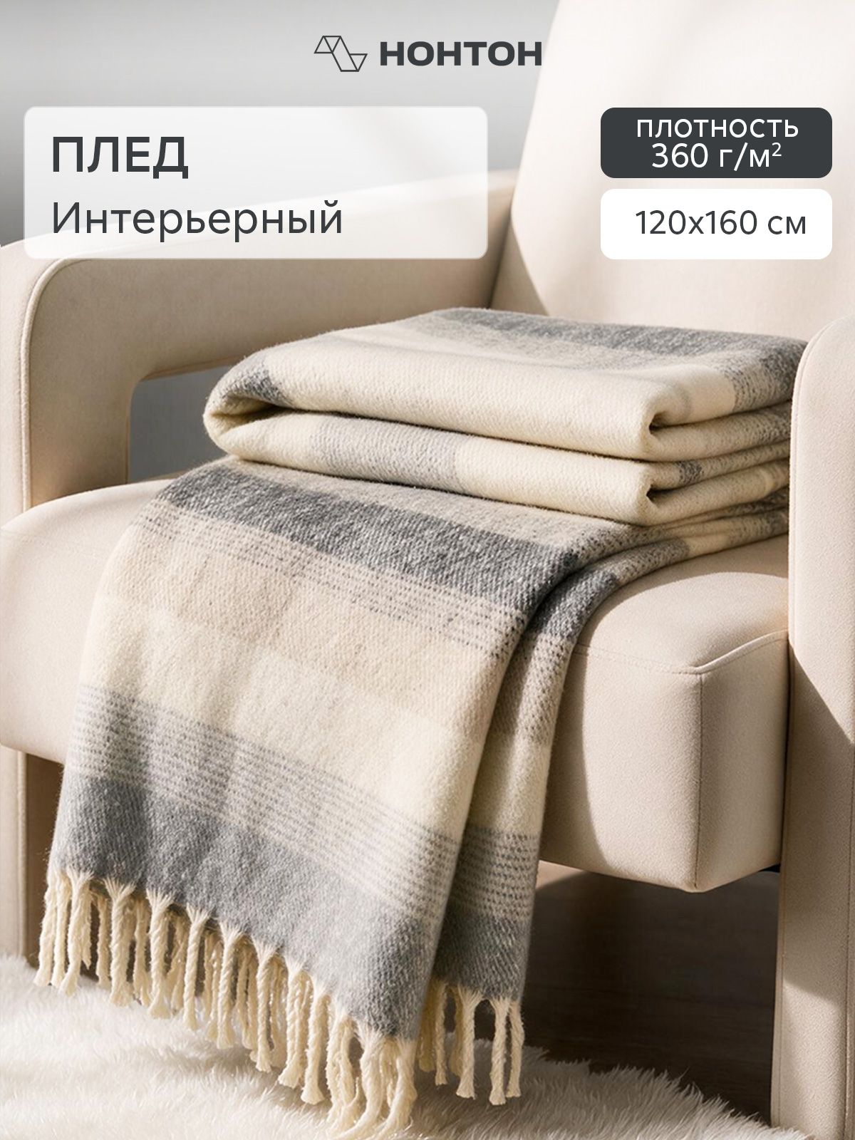 Нонтон Плед 120x160 см полиэстер вязаный, двусторонний градиент бежевый