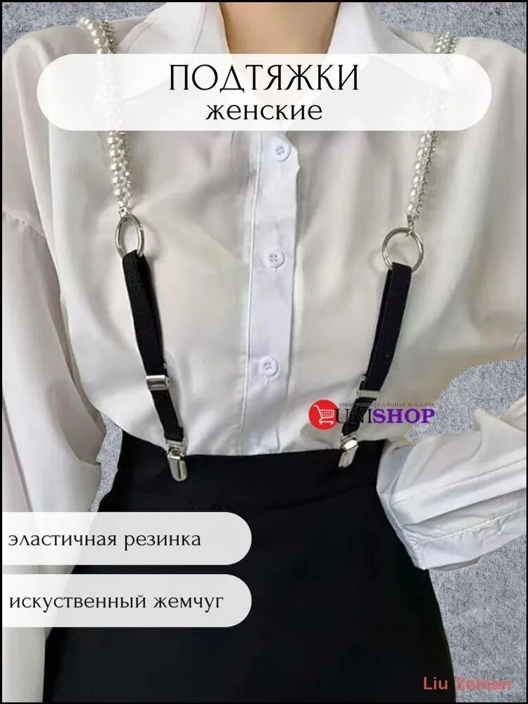 Подтяжки  для женщин