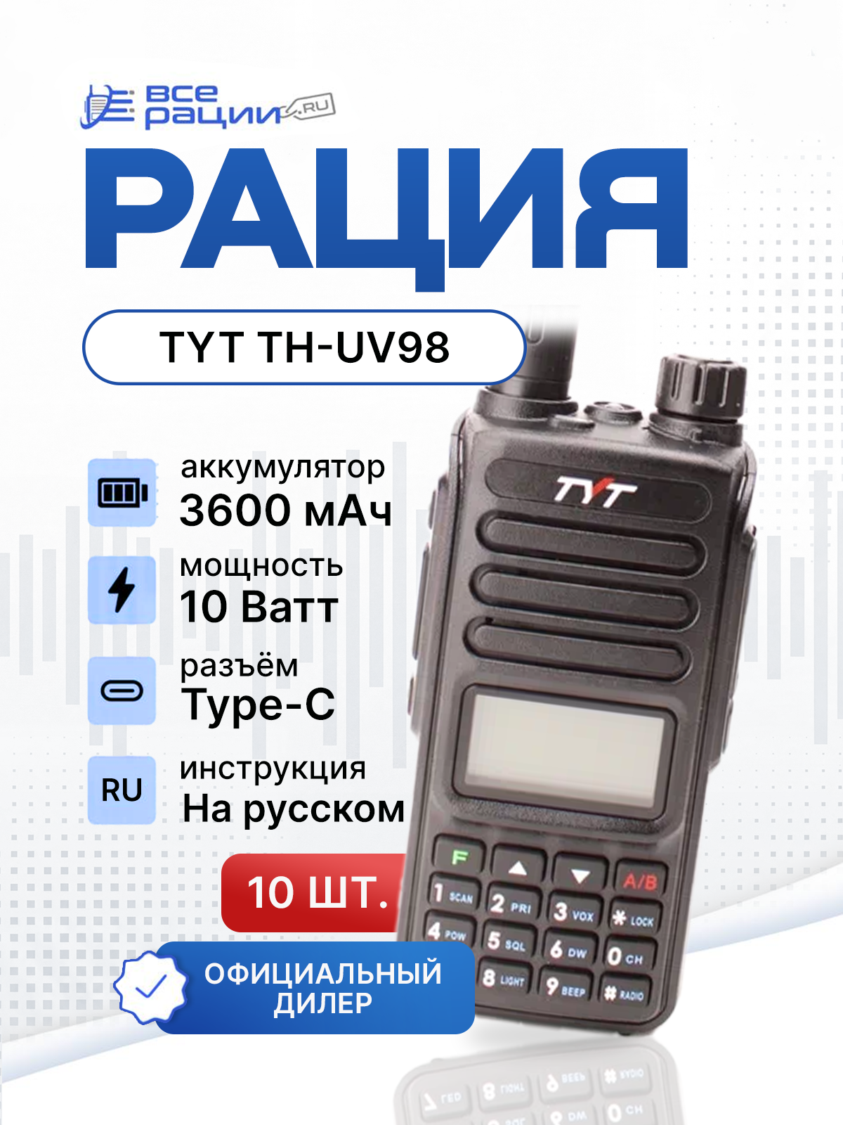 Комплект раций 10 шт. TYT TH-UV98 10W IP54 3600 мАч Type-C Черный