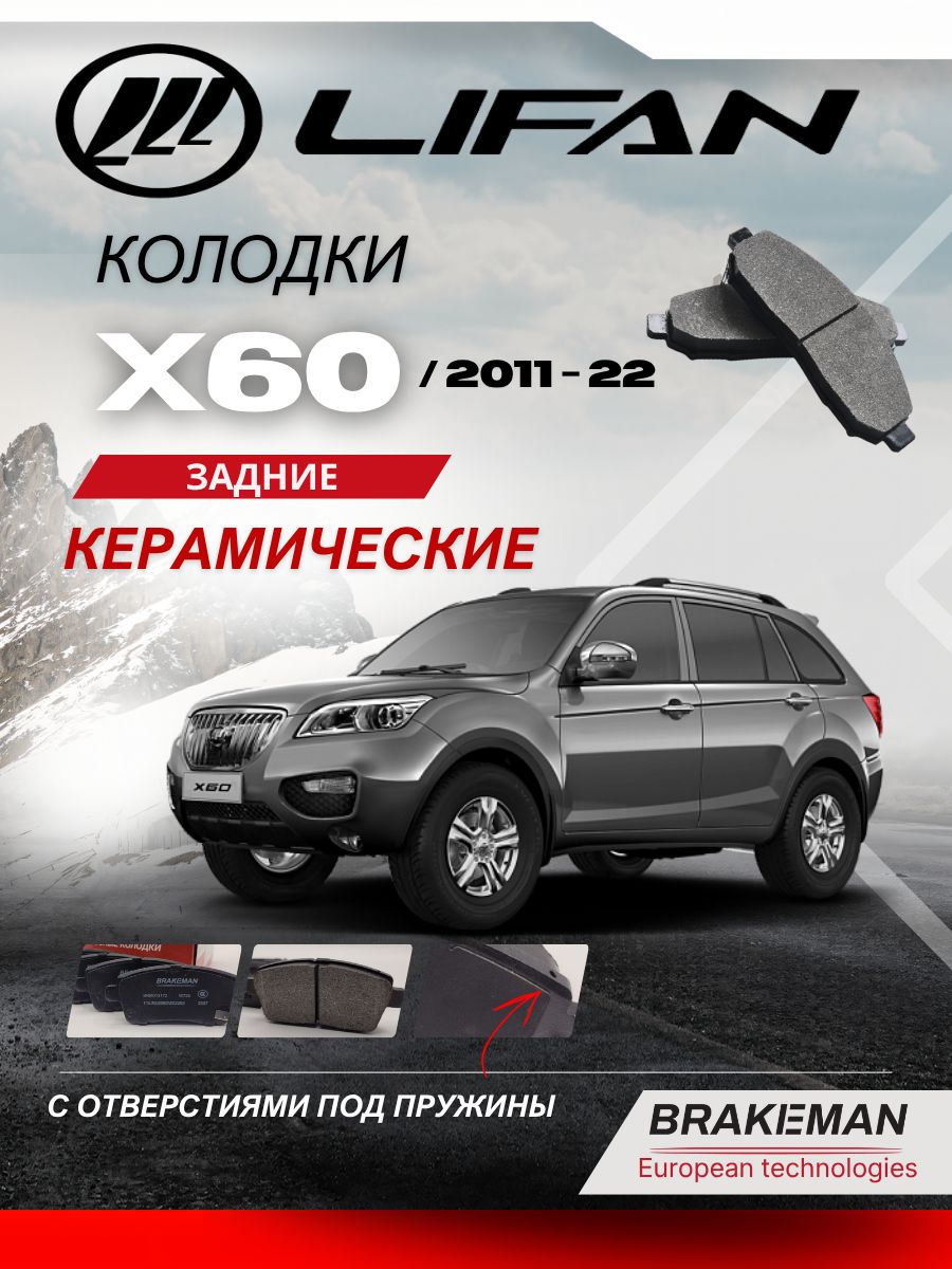 Задние тормозные колодки Лифан X60