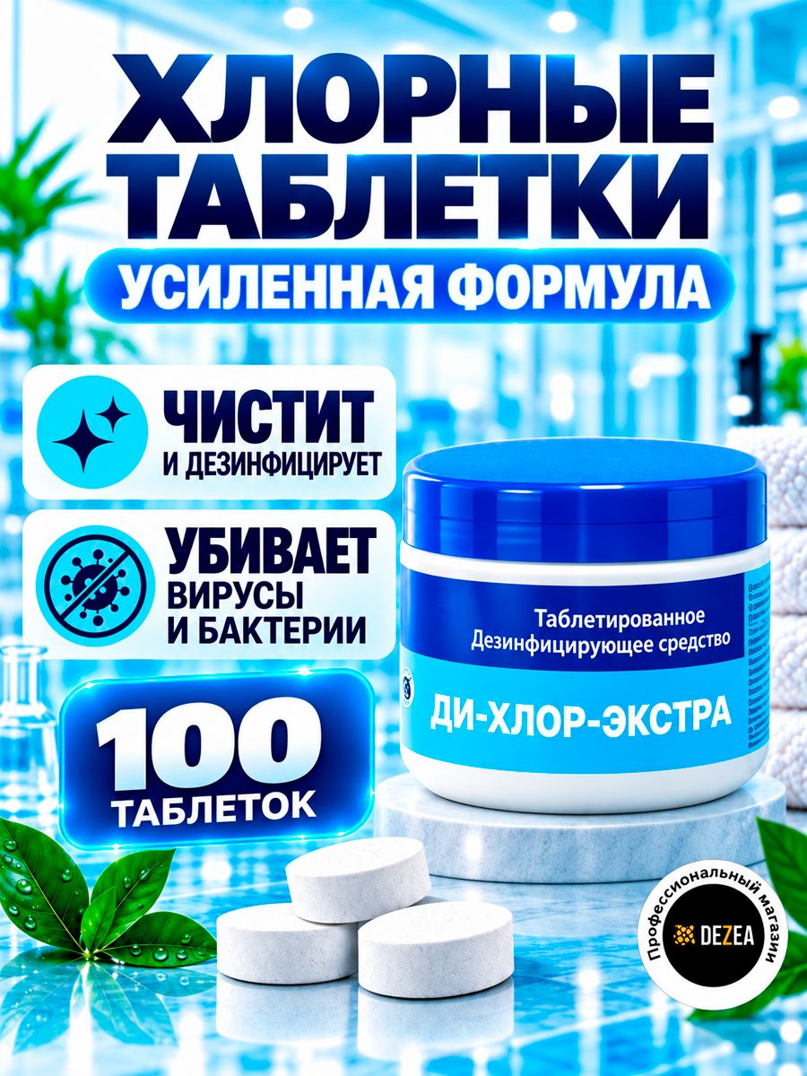 Ди-хлор Экстра - дезинфицирующее средство 330 г, хлорка в таблетках 100 шт.