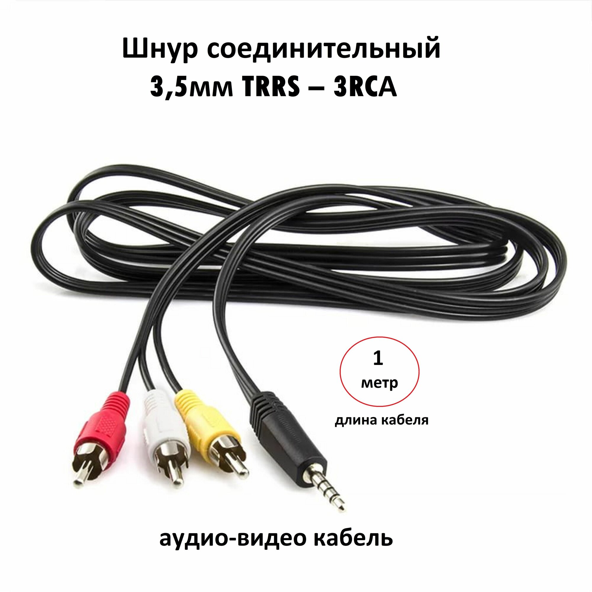 Кабель Jack AUX 3.5 mm - 3RCA для цифрового приёмника DVB-T2 / Тюльпан-джек / Джек-тюльпан 1м