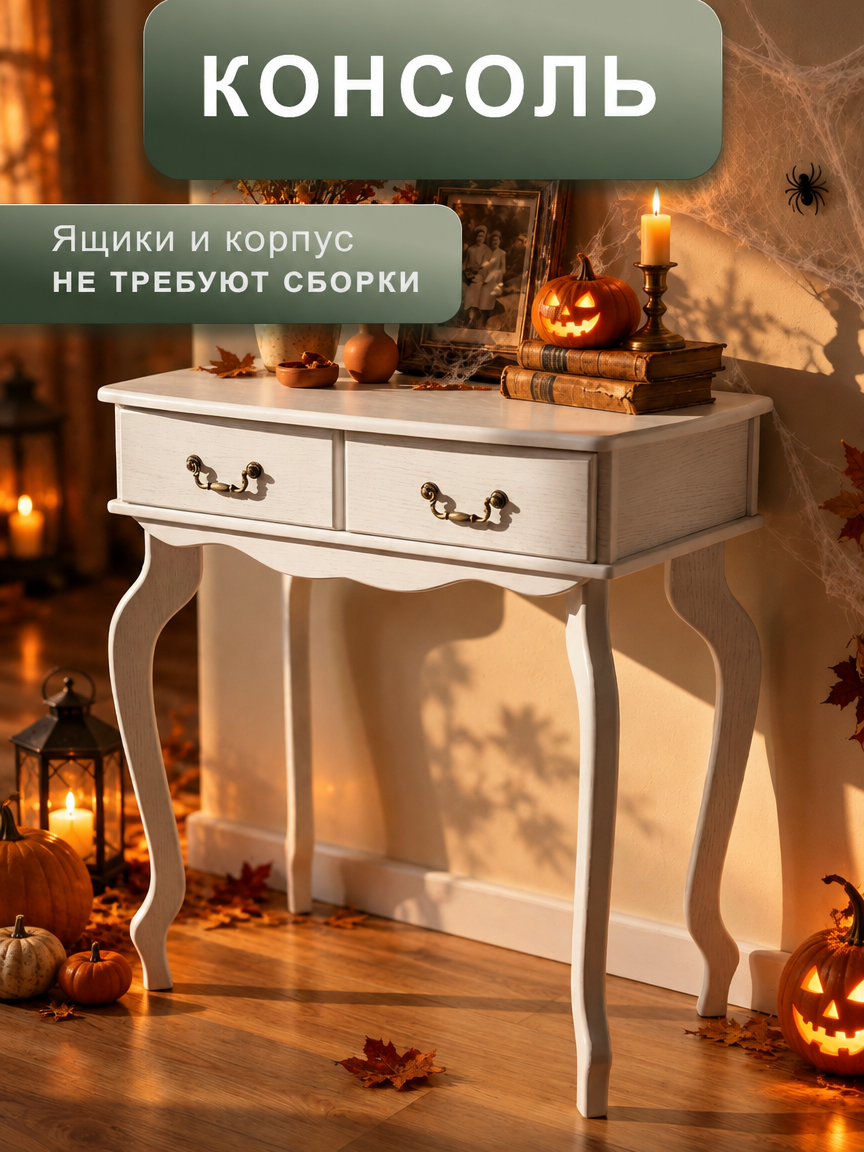Консольный столик Мебелик в прихожую, спальню Берже 21 с ящиками цвет белый ясень