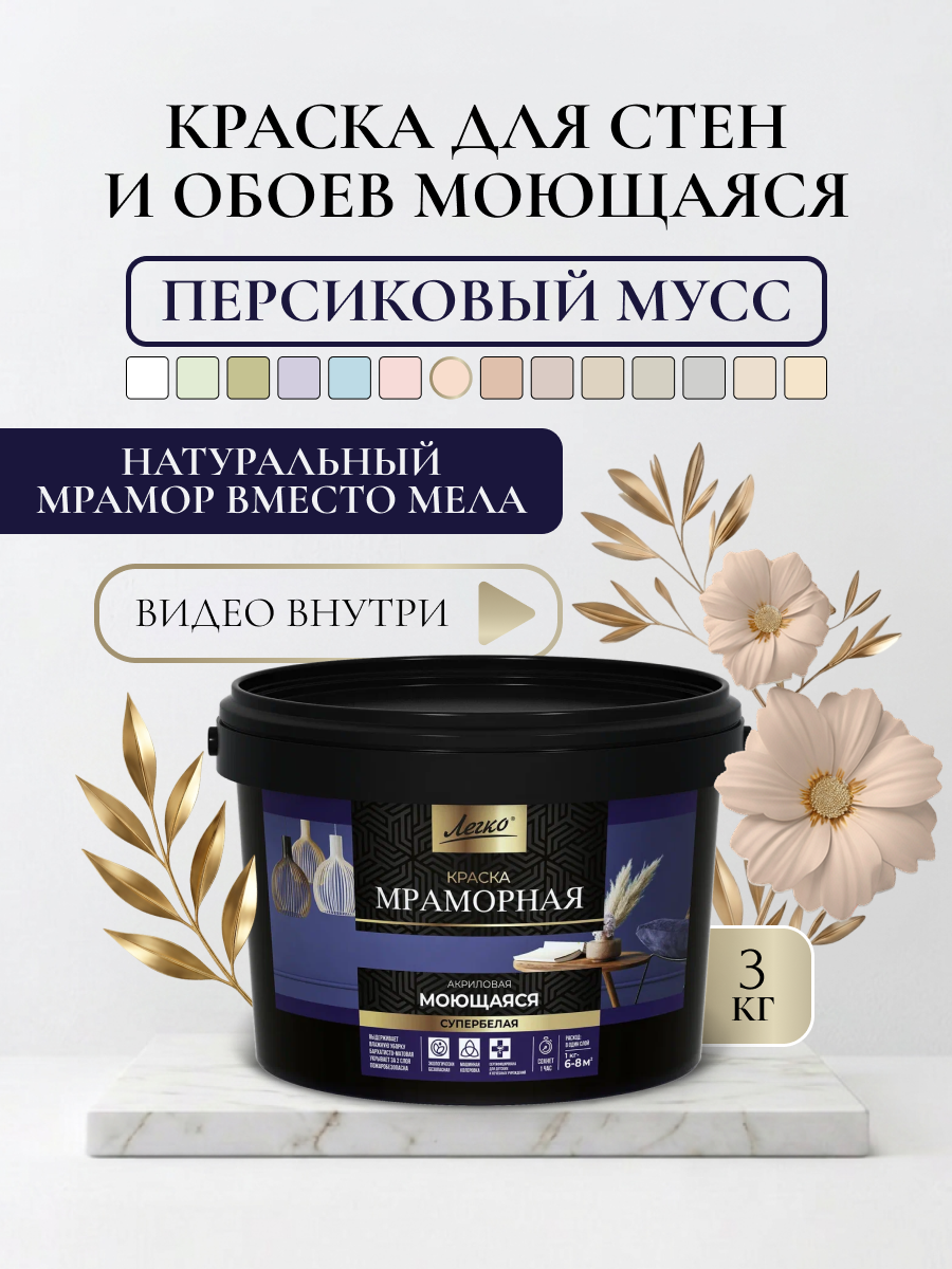Краска для стен и обоев моющаяся Легко, высокоукрывистая, без запаха, персиковый мусс, 3 кг