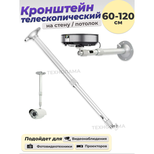 фото Кронштейн телескопический, для камер и проекторов, 60-120 см