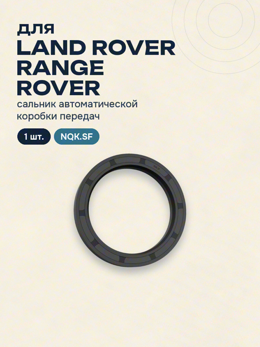 Сальник автоматической коробки передач для LAND ROVER RANGE ROVER NQK.SF 1 шт.
