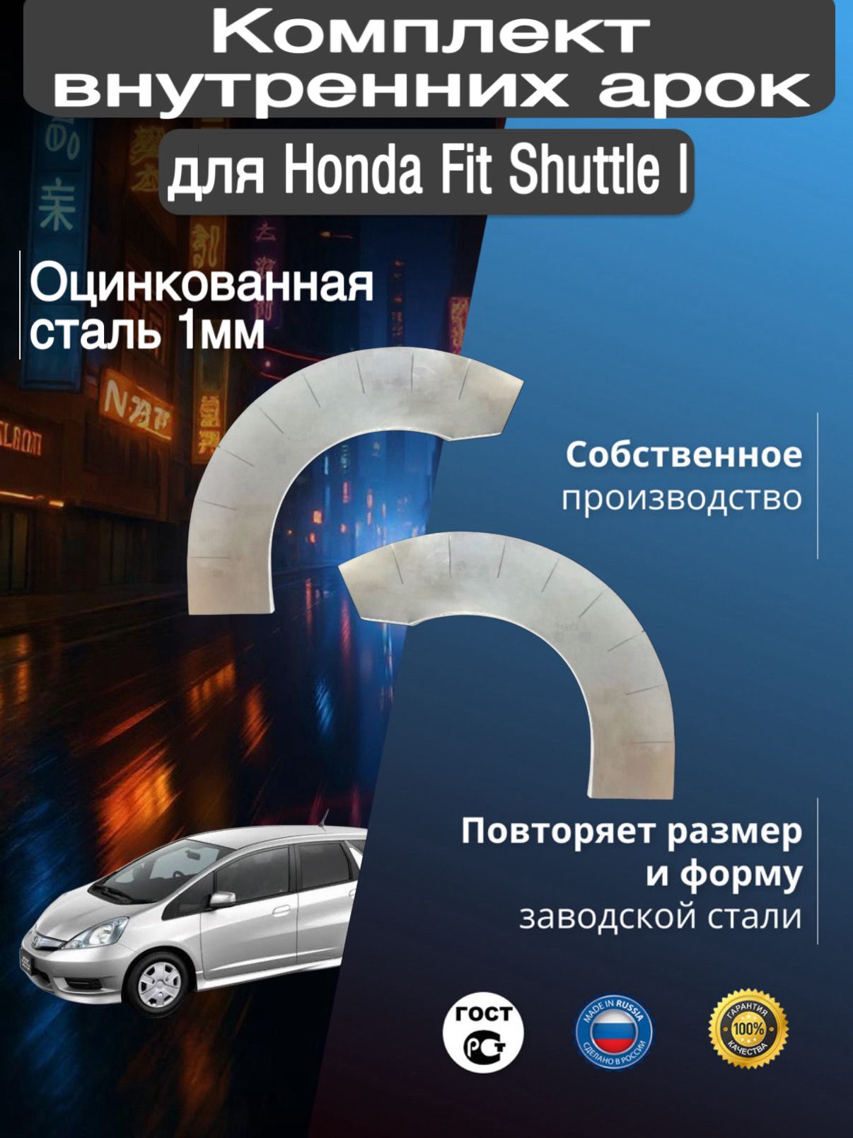 Внутренние арки ремонтные задние комплект (правая + левая) для автомобиля Honda Fit Shuttle Wagon 1, Shuttle 1 rest, Хонда Фит Шаттл 1 поколение, Шатл 1 рестайлинг, 2011-2015г, оцинкованная сталь 1 мм