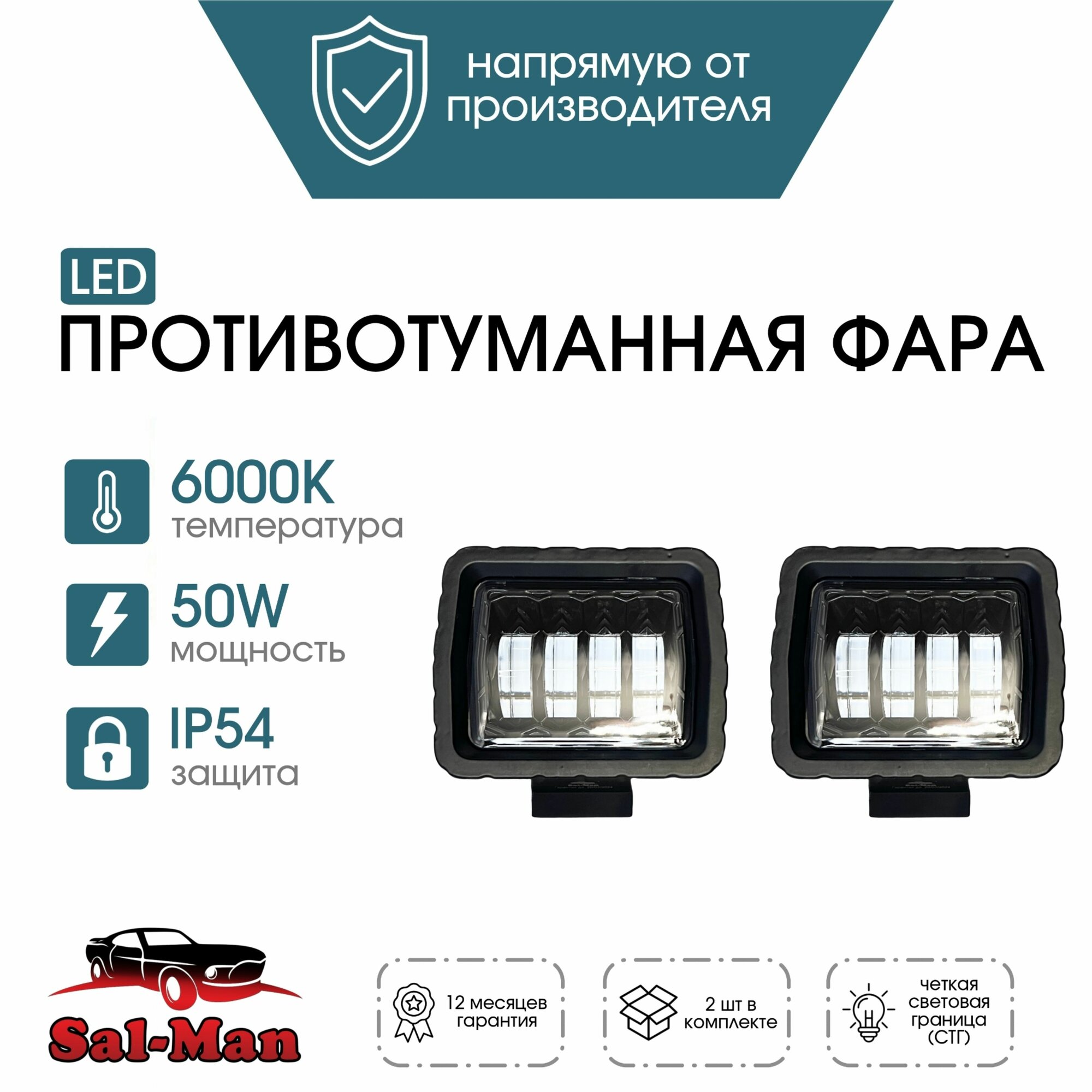 Светодиодные противотуманные фары (ПТФ) Sal-man (Салман / Сал Ман) универсальные 50W 6000К 4 линзы