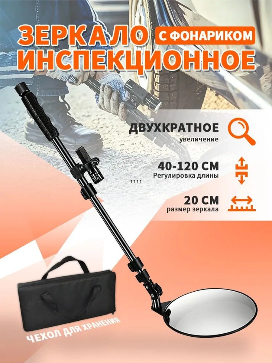 Досмотровое телескопическое зеркало для авто с подсветкой, длина 400-1200 мм.