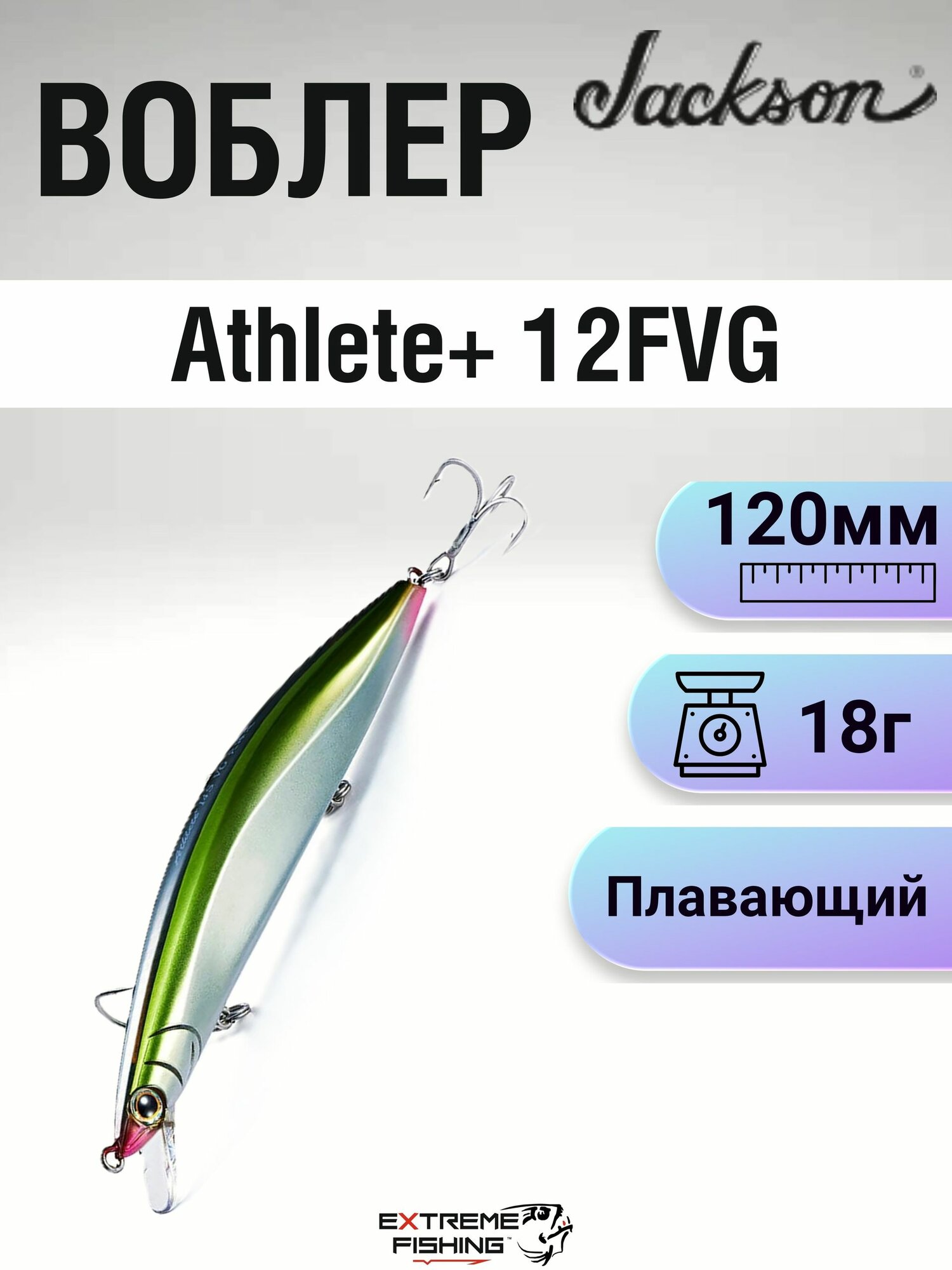 Воблер Jackson Athlete+ 12FVG, 120мм, 18г, #NON