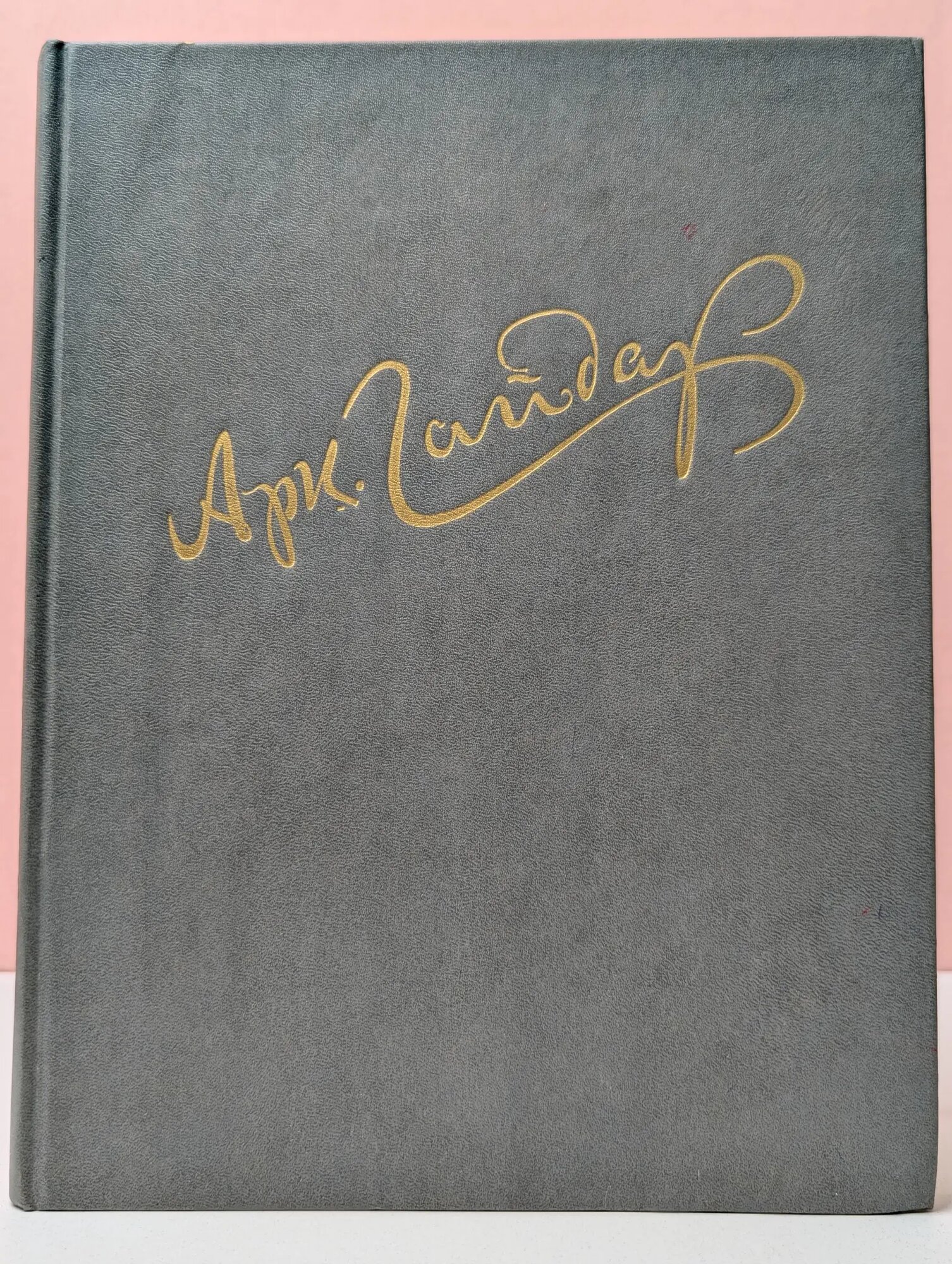 Аркадий Гайдар. Жизнь и творчество Рыбаков Николай Иванович (сост.) 1991