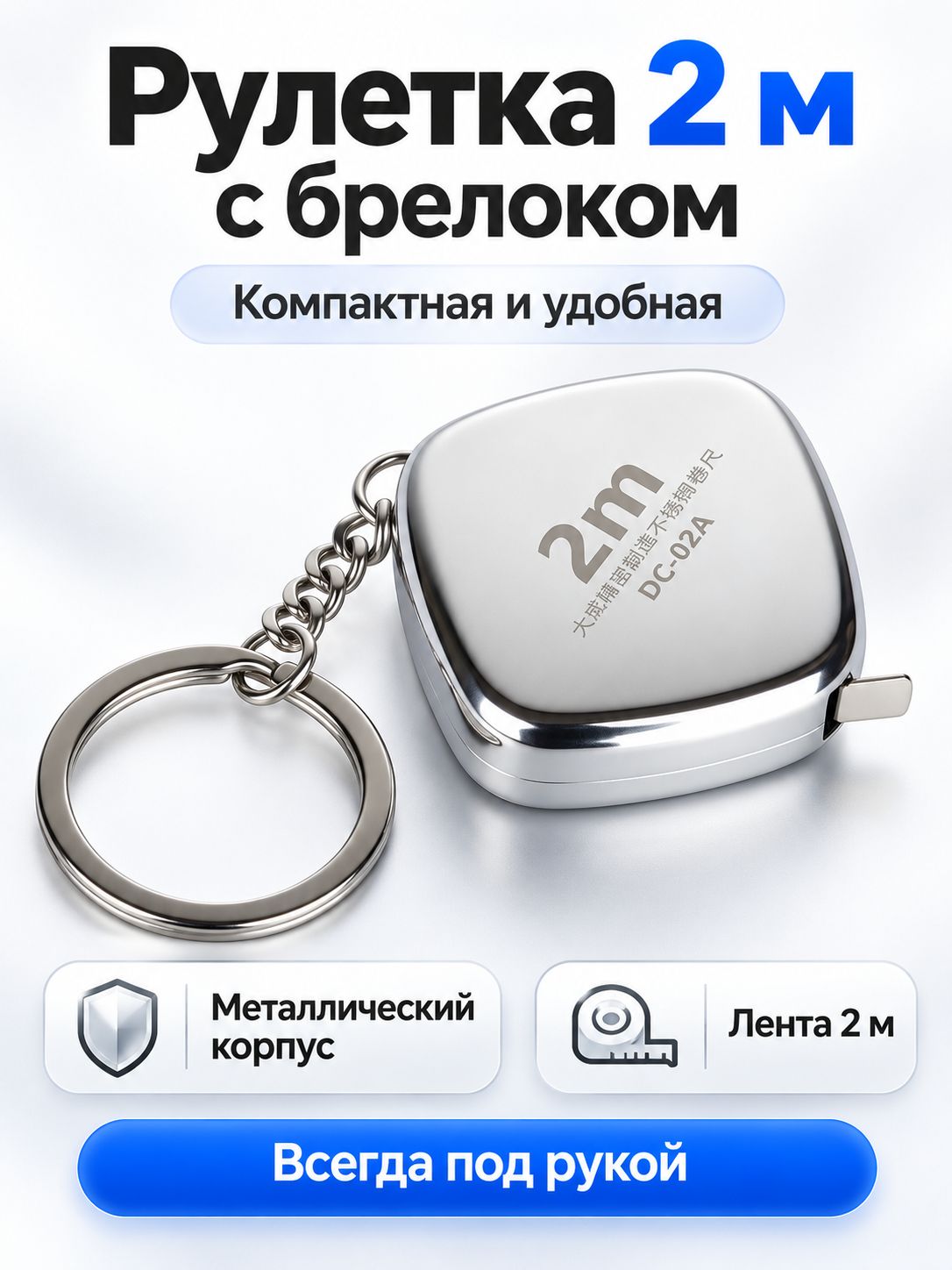 Рулетка 2 м мини металлическая с брелоком для ключей, компактная карманная рулетка для дома, ремонта и DIY