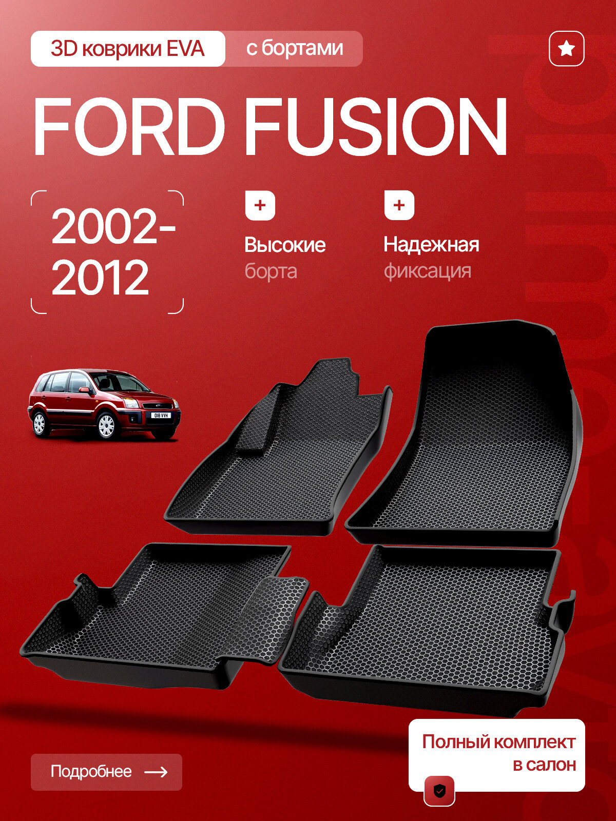 Коврики 3D в салон Ford Fusion 2002 - 2012, EVA/ЕВА в салон Форд Фьюжен / Prime-avto