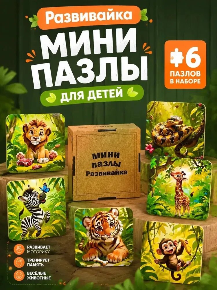 Мини-пазлы деревянные для детей. Джунгли, зверята. Развивайка.