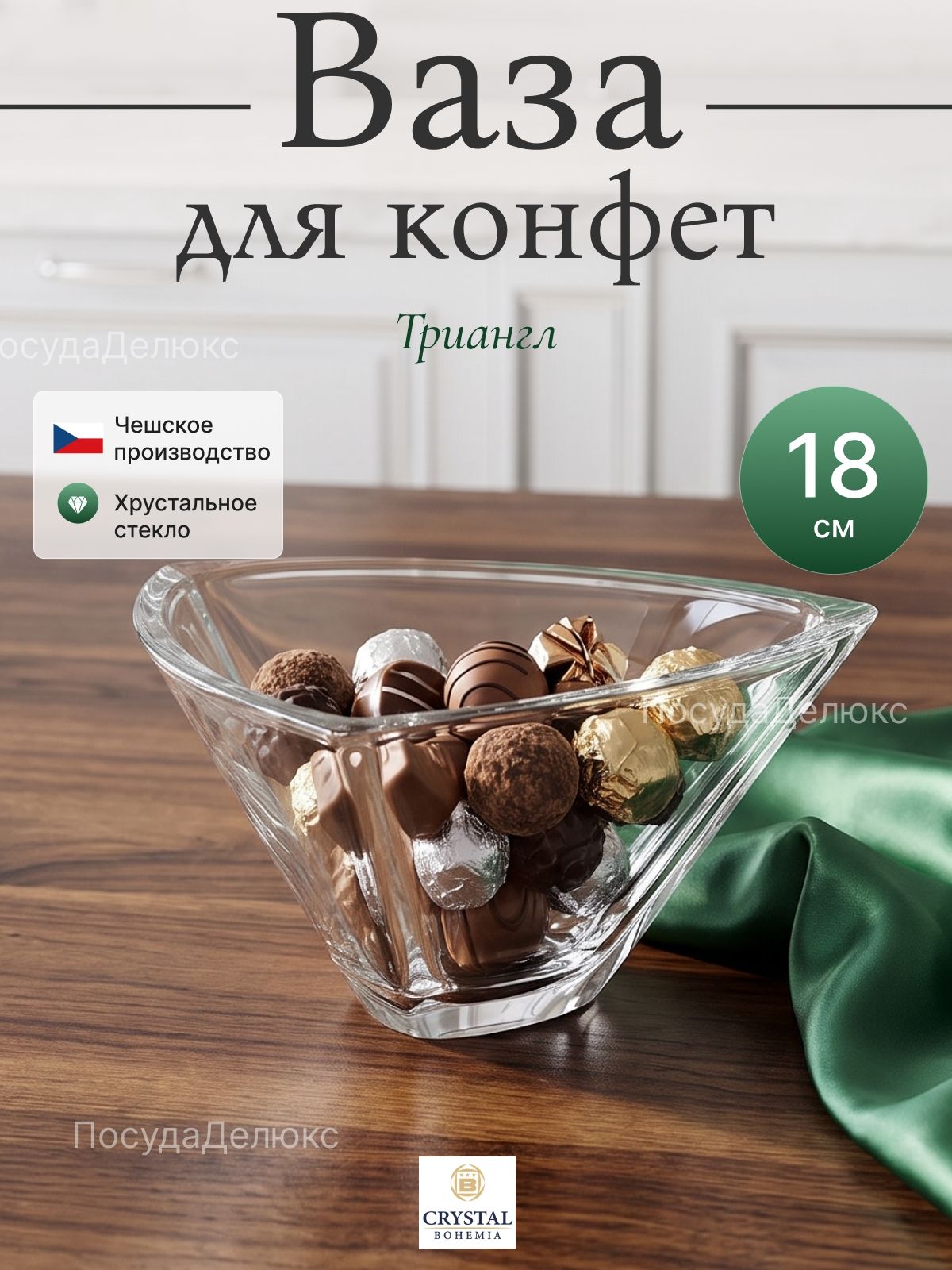 Ваза для конфет 18cм "Триангл"
