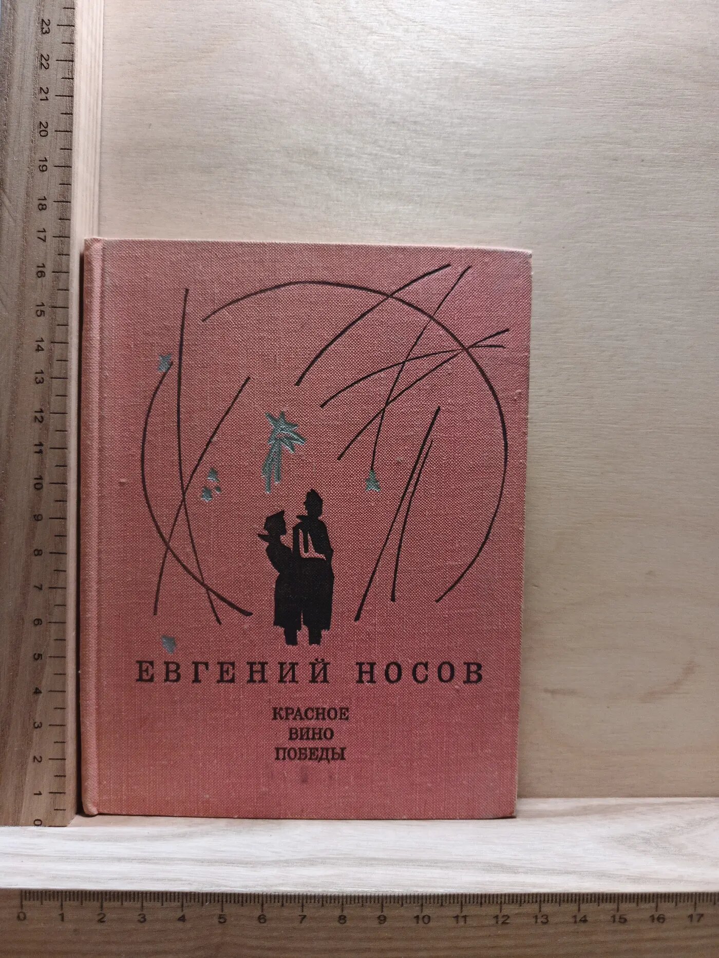 Красное вино победы