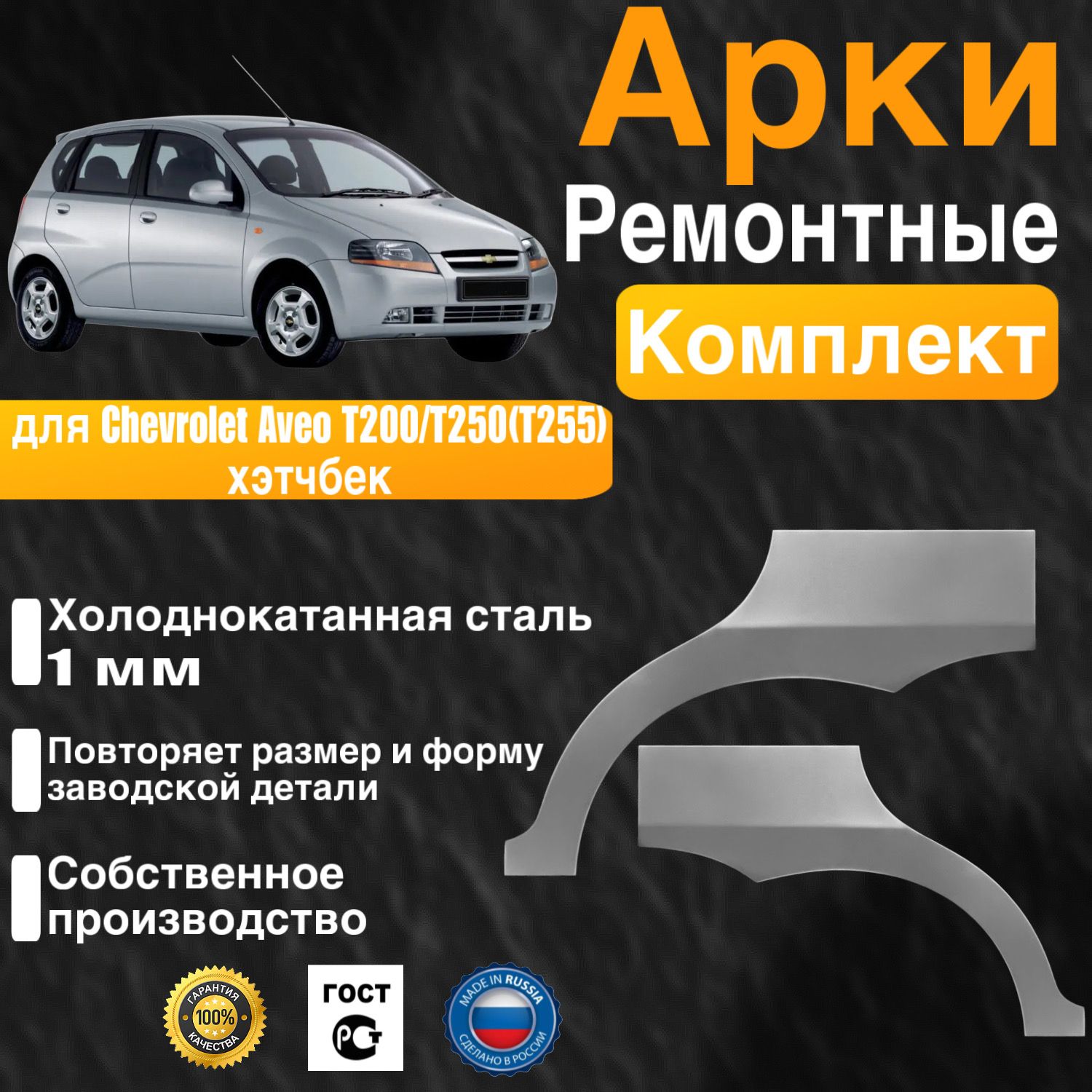 Арки ремонтные задние комплект (правая + левая) для автомобиля Chevrolet Aveo 1 T200/T250(T255) hatchback, Шевроле Авео Т200/Т250(Т255) хэтчбек, хэтчбек рест, 2002-2014г,