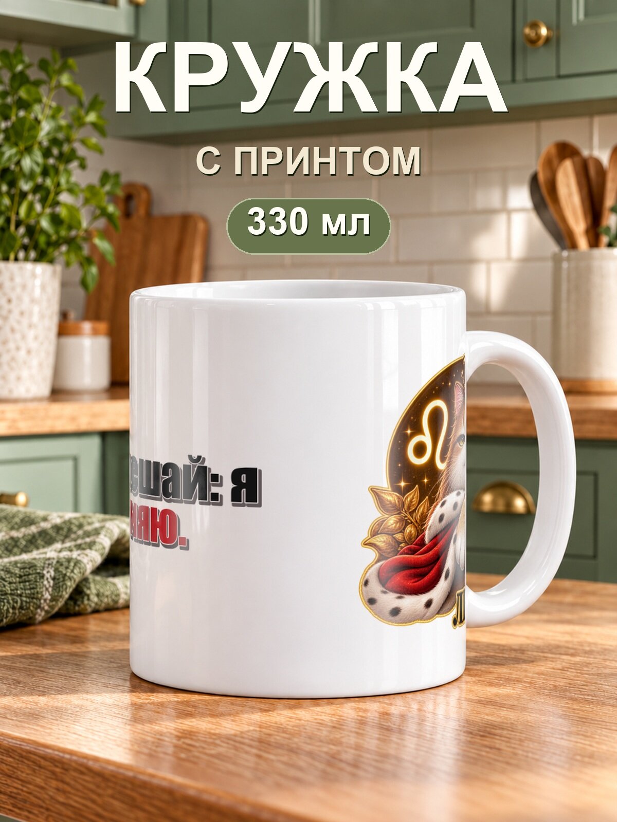 Керамическая кружка MoodRoom для чая и кофе, 330 мл со знаком зодиака «Лев» и надписью «Не мешай: я сияю»