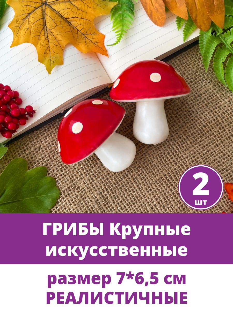 Грибы декоративные, крупные, Мухоморы искусственные для осеннего декора, реалистичные, 7*6,5 см, набор 2 штуки