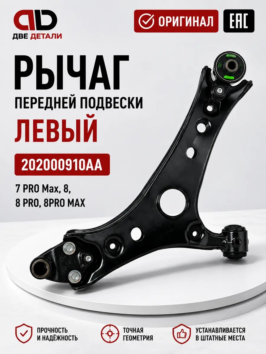 Рычаг передней подвески левый на Chery Tiggo 7 Pro Max AWD, 8,8 Pro, 8 Pro Max, Jaecoo J7, арт. 202000910AA