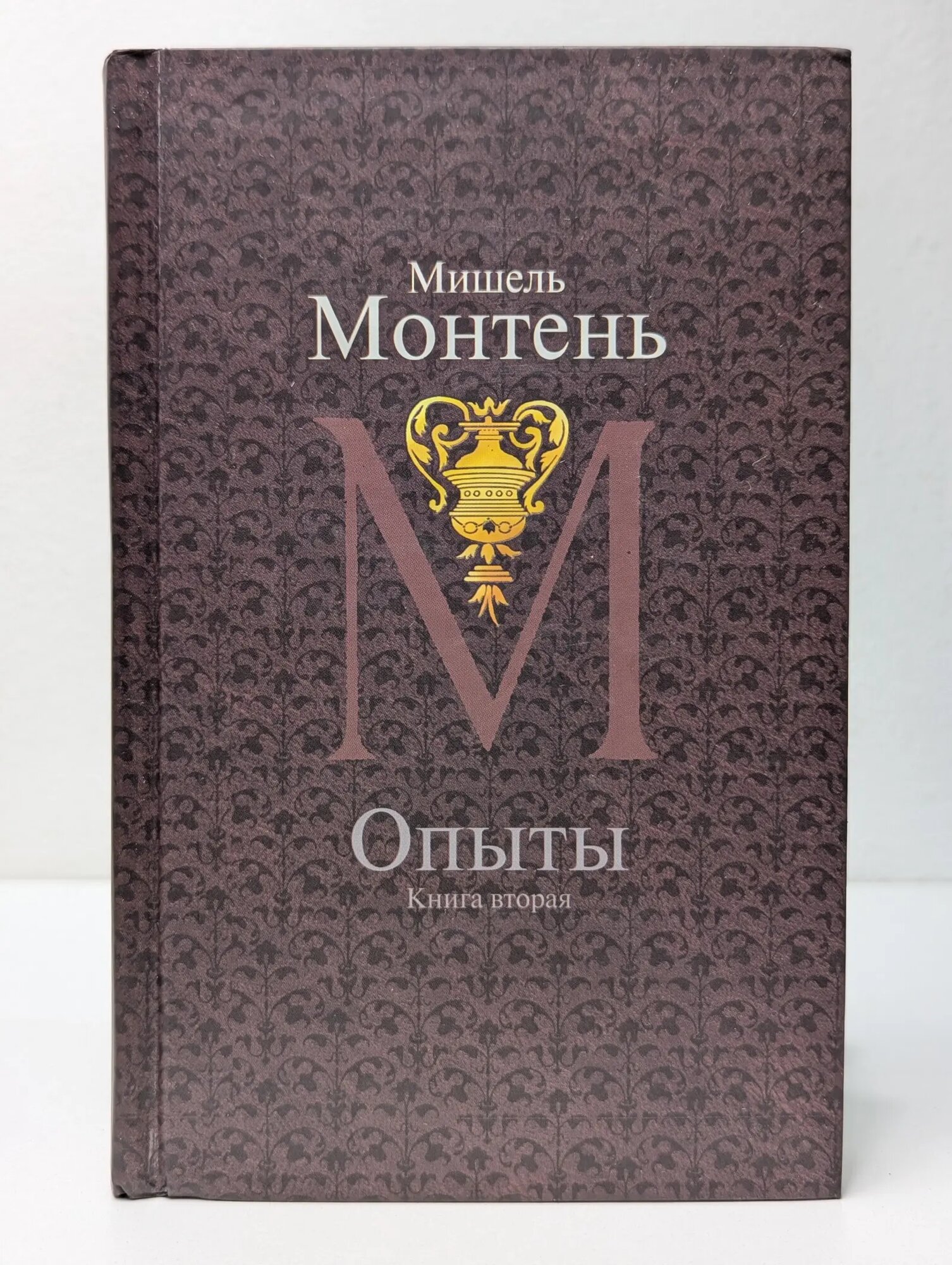 Опыты. В 3 книгах. Книга 2 Монтень Мишель 2009