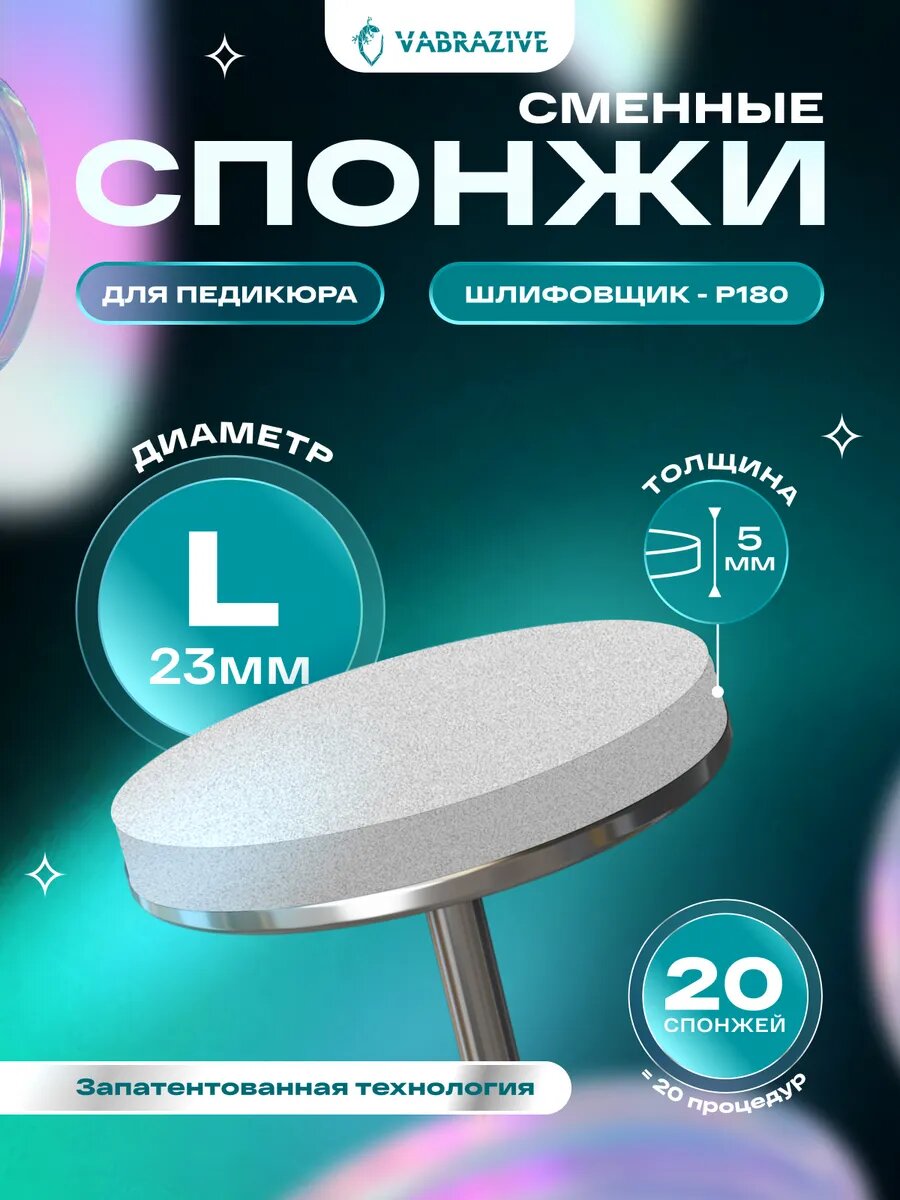Сменные файлы спонжи для педикюра L 180 грит