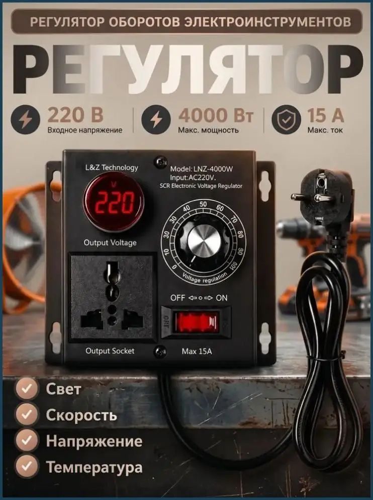 Pегулятор оборотов двигателя 4000 Вт, однофазная сеть 220 В, макс ток 15 А, цифровой дисплей, регулировка скорости, света и температуры, с розеткой, 1 штука