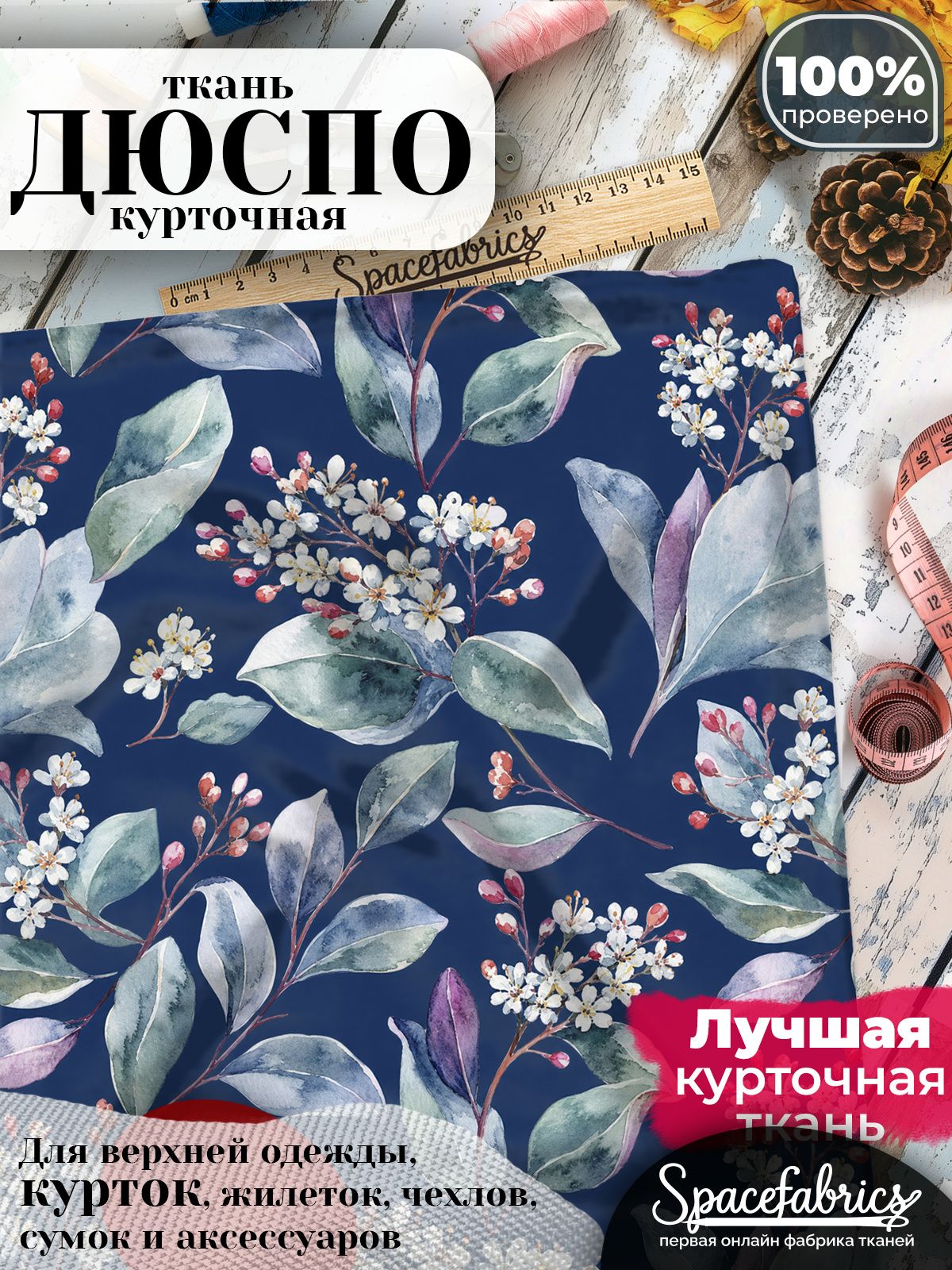 Дюспо 240T WR PU Milky, ткань плащевая курточная для шитья и рукоделия, водоотталкивающая, 85 г/м2, с принтом Черёмуха (1х1,47 м)
