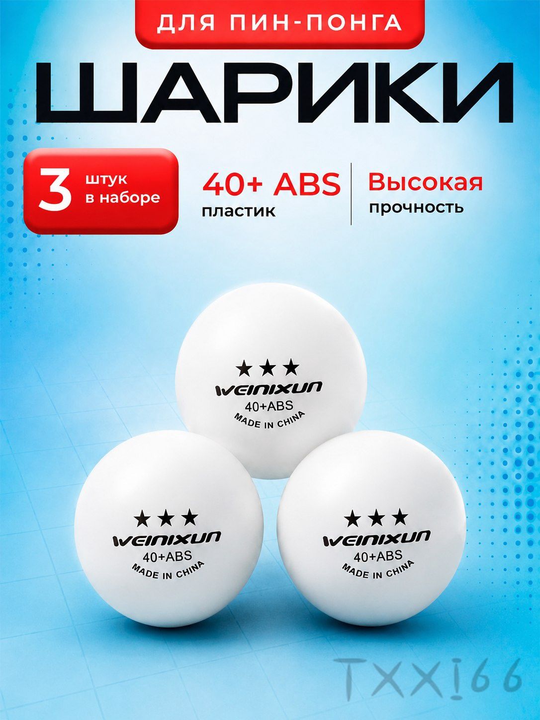 Шарики для пинг-понга 3шт
