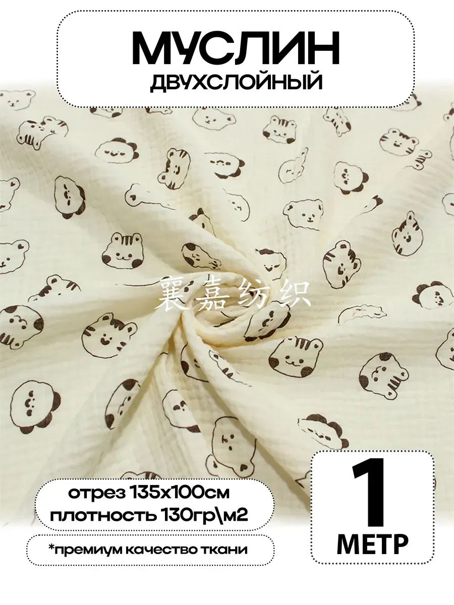 Муслин 2х слойный Премиум 100% хлопок 100х135см