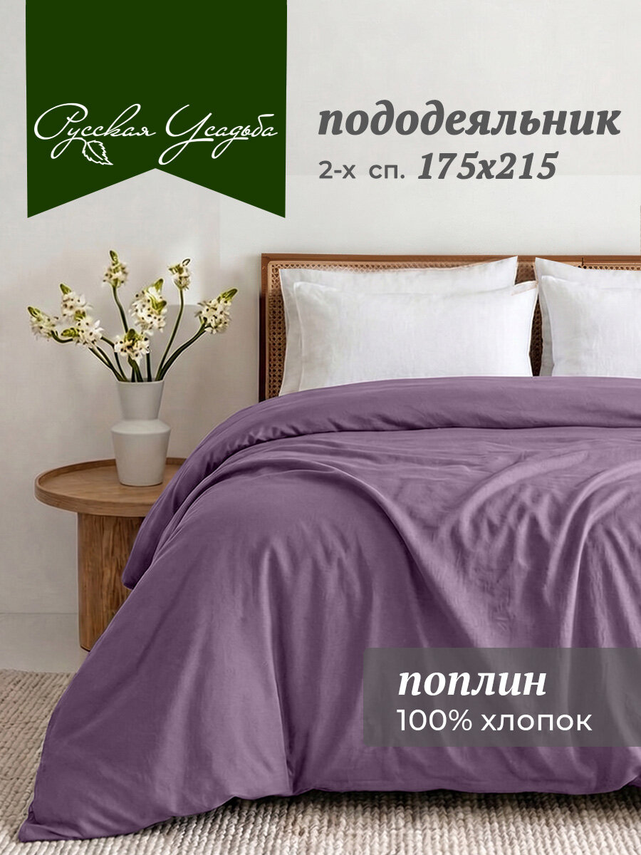 Пододеяльник 2-спальный Текстильная компания "Русский Дом", поплин, 100% хлопок